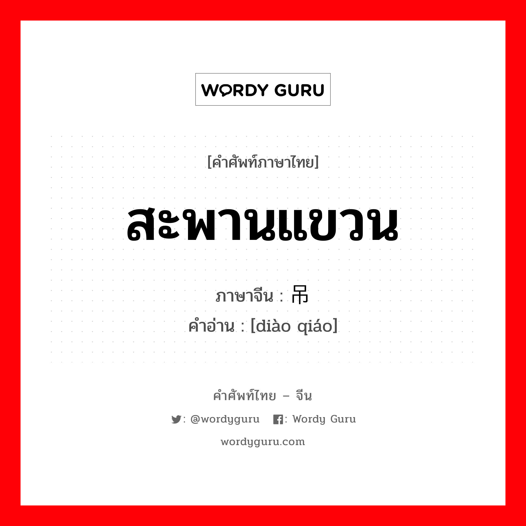 สะพานแขวน ภาษาจีนคืออะไร, คำศัพท์ภาษาไทย - จีน สะพานแขวน ภาษาจีน 吊桥 คำอ่าน [diào qiáo]