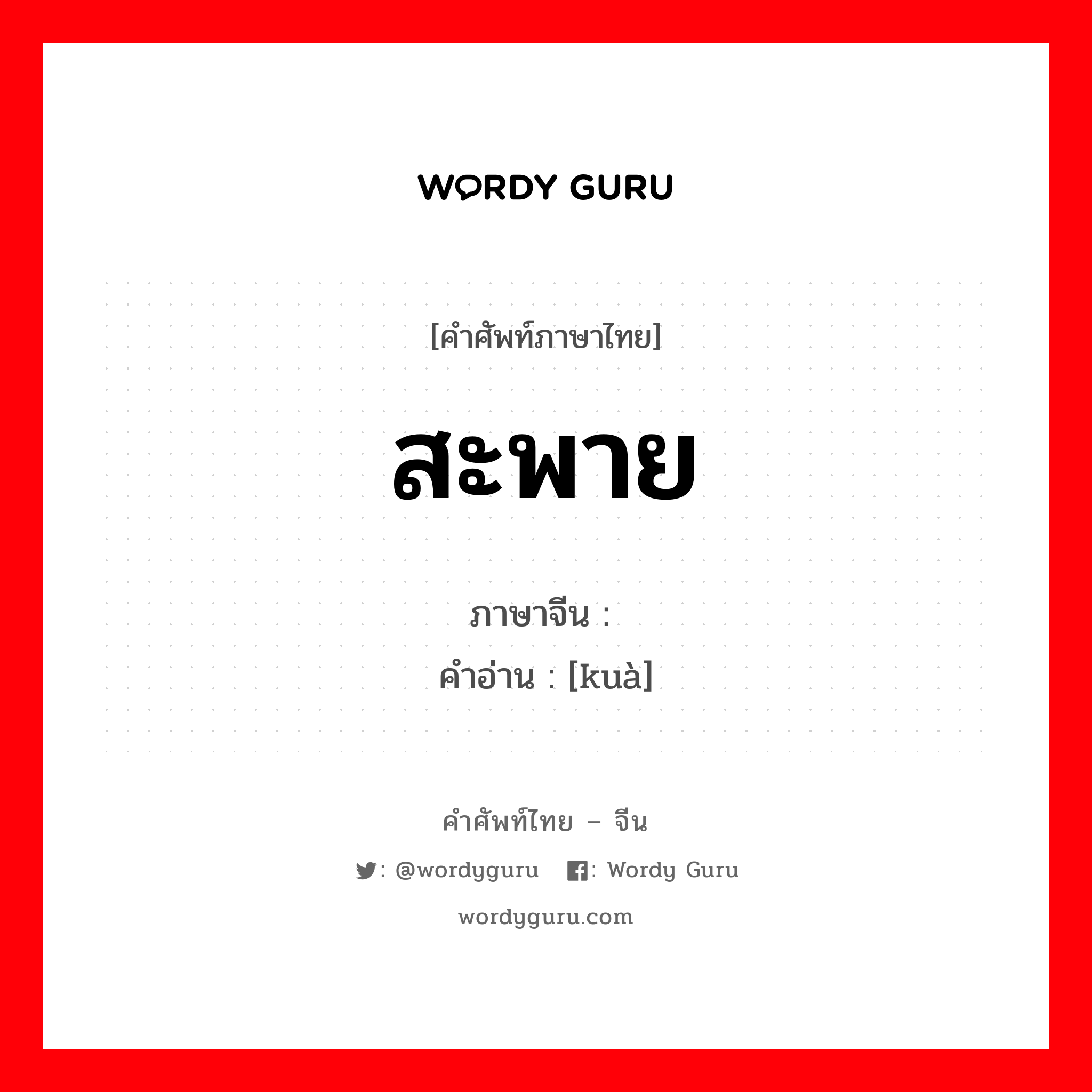 สะพาย ภาษาจีนคืออะไร, คำศัพท์ภาษาไทย - จีน สะพาย ภาษาจีน 挎 คำอ่าน [kuà]