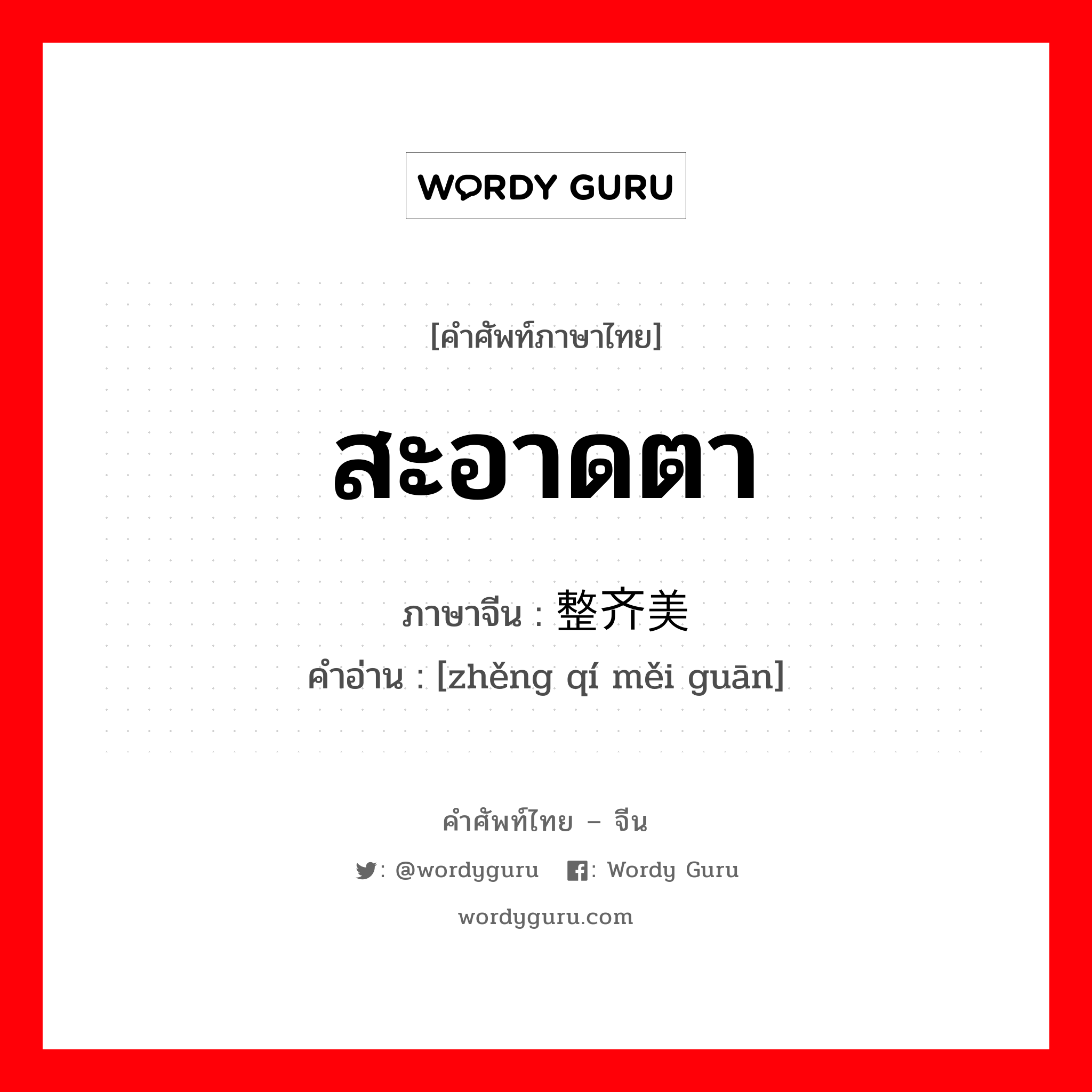 สะอาดตา ภาษาจีนคืออะไร, คำศัพท์ภาษาไทย - จีน สะอาดตา ภาษาจีน 整齐美观 คำอ่าน [zhěng qí měi guān]