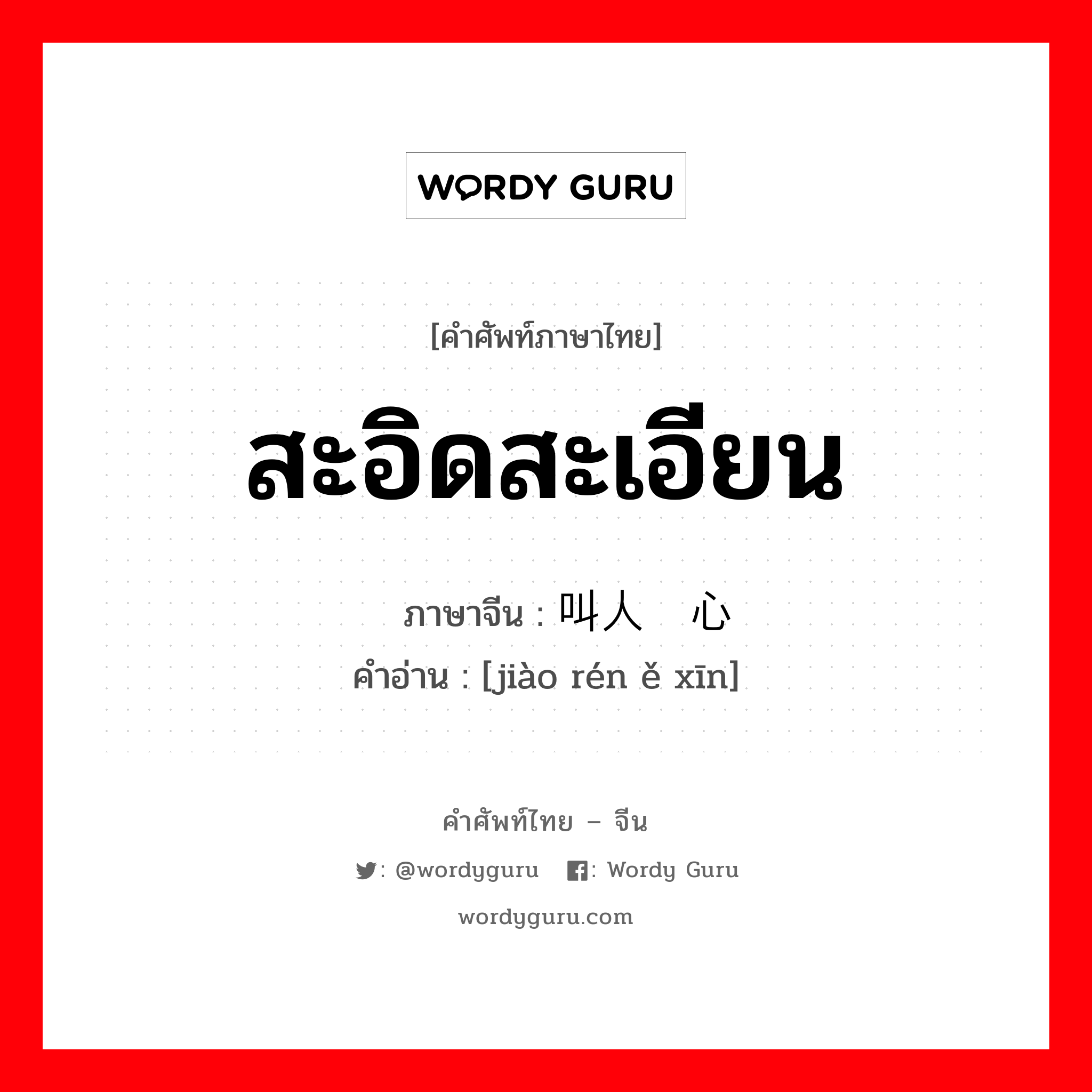 สะอิดสะเอียน ภาษาจีนคืออะไร, คำศัพท์ภาษาไทย - จีน สะอิดสะเอียน ภาษาจีน 叫人恶心 คำอ่าน [jiào rén ě xīn]