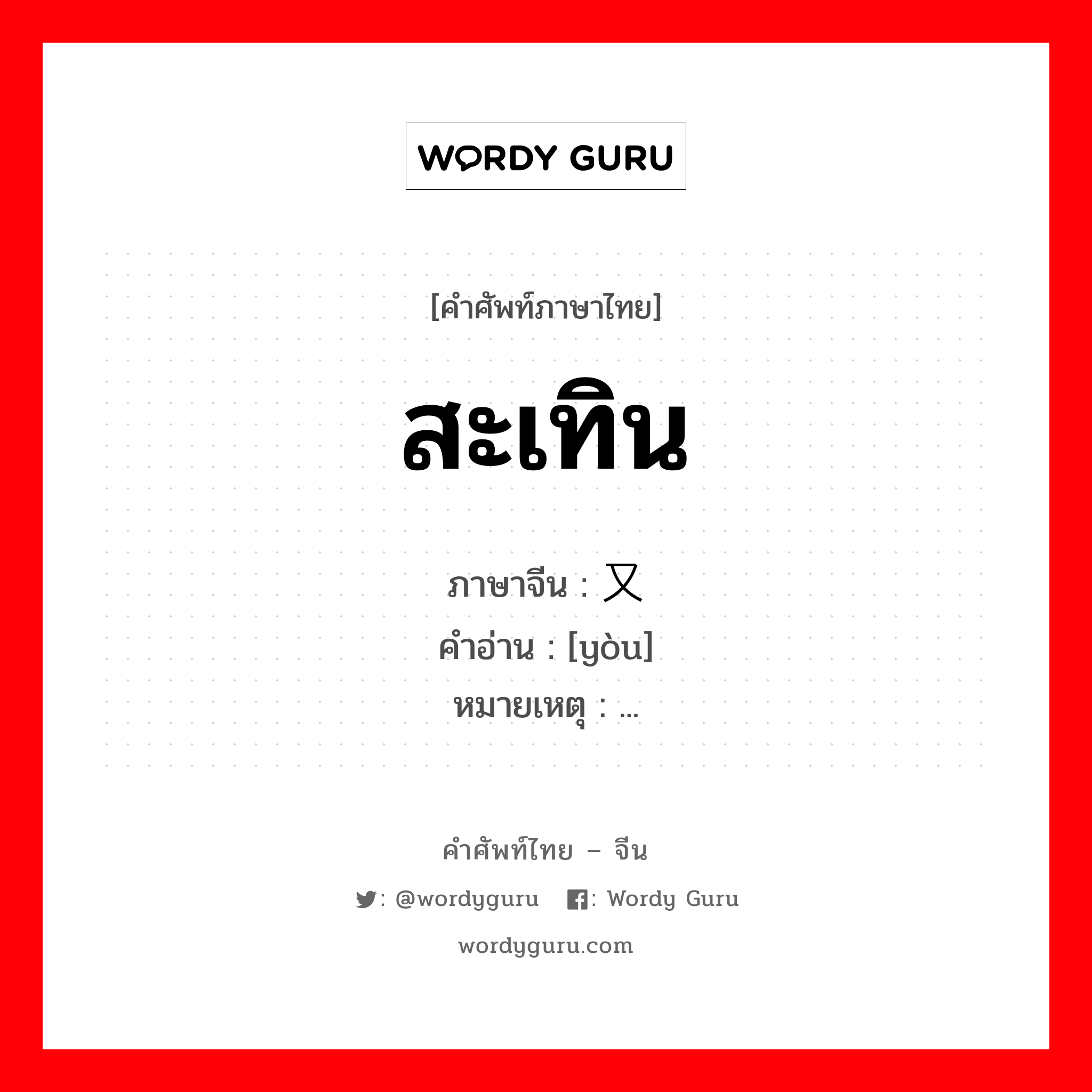 สะเทิน ภาษาจีนคืออะไร, คำศัพท์ภาษาไทย - จีน สะเทิน ภาษาจีน 又 คำอ่าน [yòu] หมายเหตุ ...