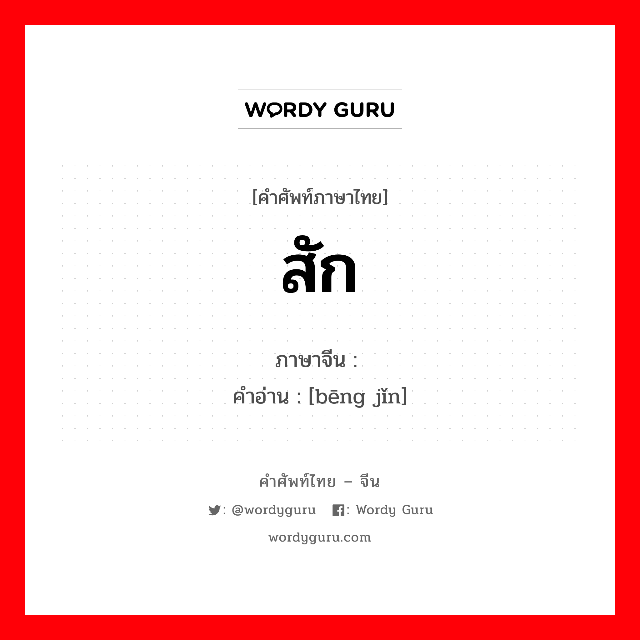 สัก ภาษาจีนคืออะไร, คำศัพท์ภาษาไทย - จีน สัก ภาษาจีน 绷紧 คำอ่าน [bēng jǐn]