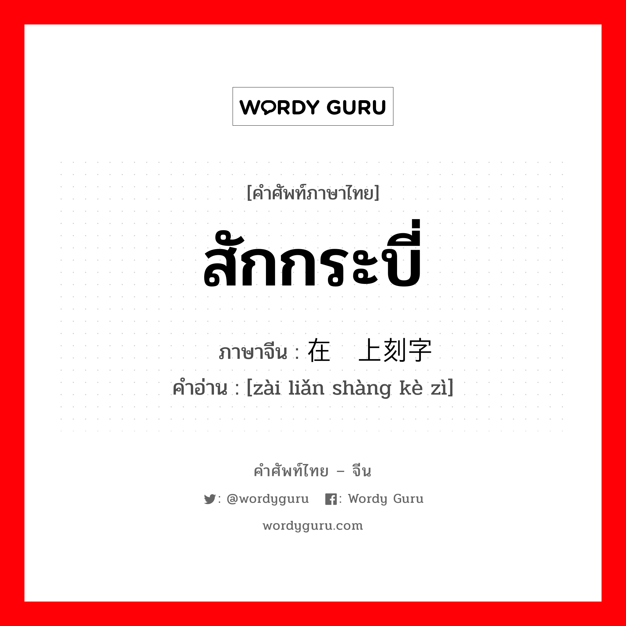 สักกระบี่ ภาษาจีนคืออะไร, คำศัพท์ภาษาไทย - จีน สักกระบี่ ภาษาจีน 在剑上刻字 คำอ่าน [zài liǎn shàng kè zì]