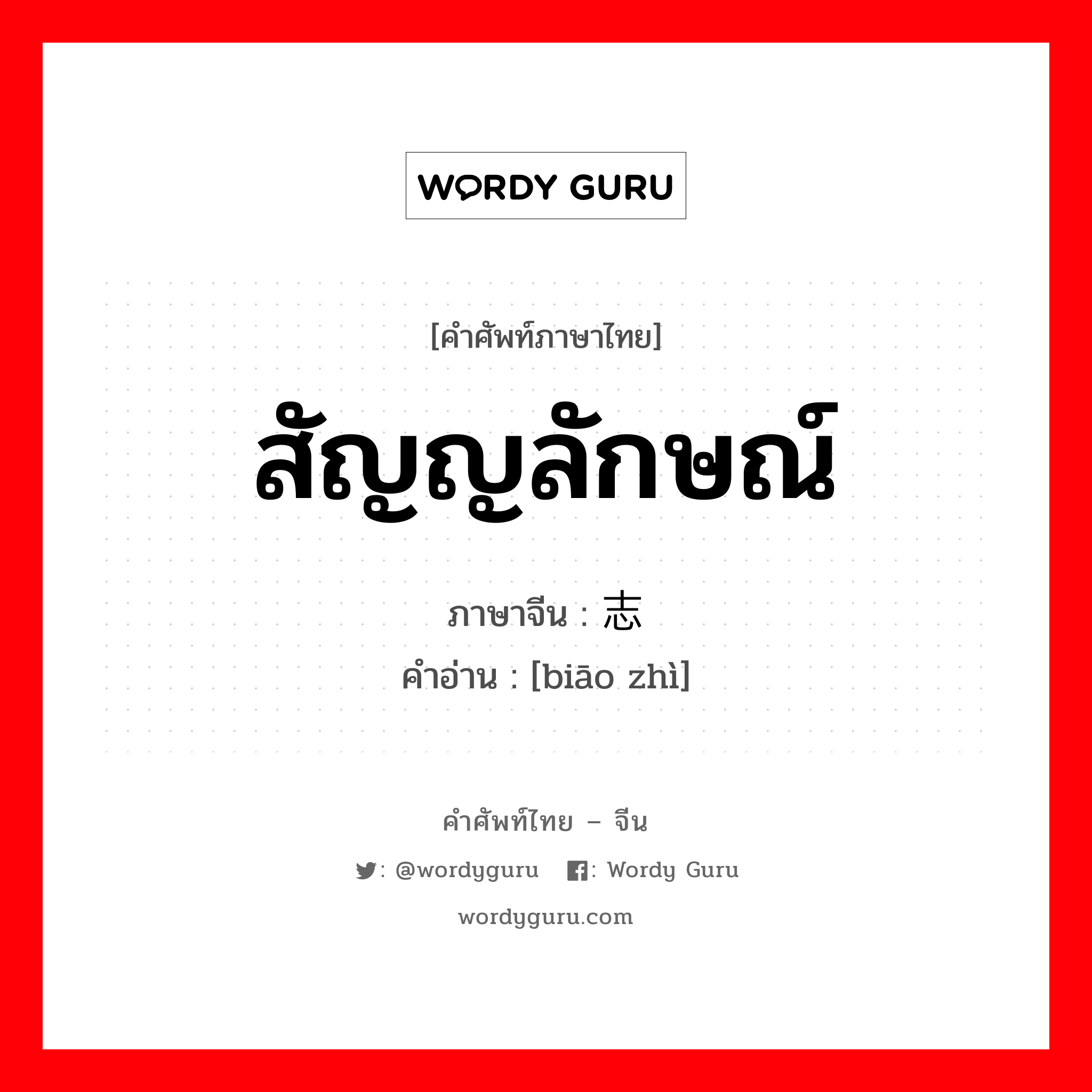 สัญญลักษณ์ ภาษาจีนคืออะไร, คำศัพท์ภาษาไทย - จีน สัญญลักษณ์ ภาษาจีน 标志 คำอ่าน [biāo zhì]