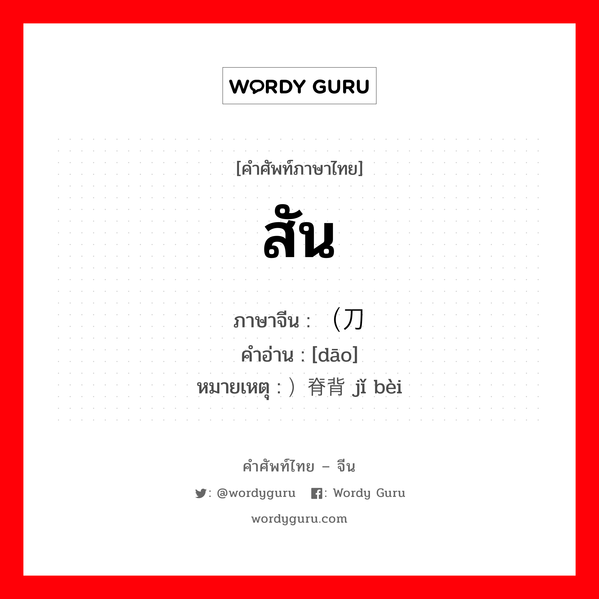 สัน ภาษาจีนคืออะไร, คำศัพท์ภาษาไทย - จีน สัน ภาษาจีน （刀 คำอ่าน [dāo] หมายเหตุ ）脊背 jǐ bèi