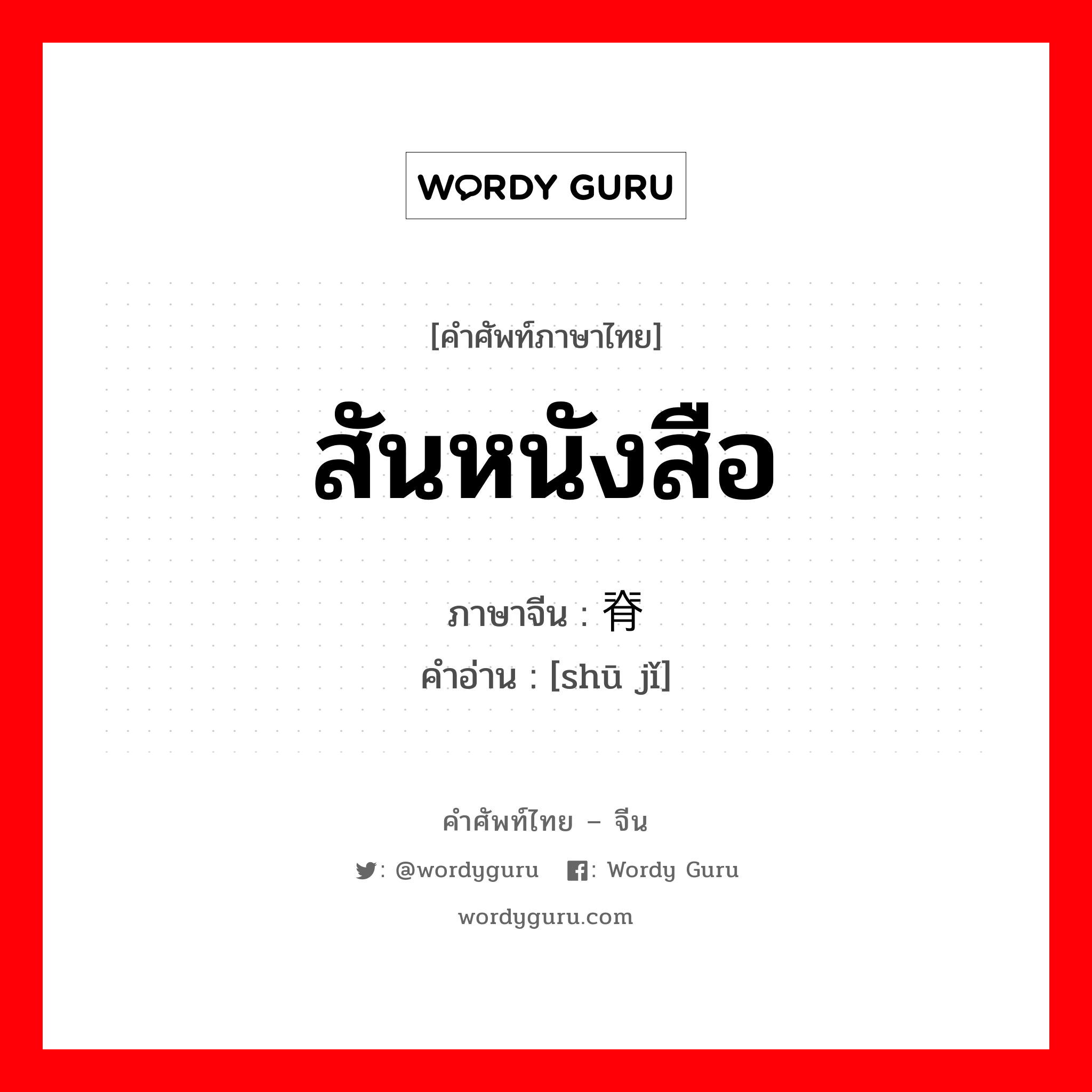 สันหนังสือ ภาษาจีนคืออะไร, คำศัพท์ภาษาไทย - จีน สันหนังสือ ภาษาจีน 书脊 คำอ่าน [shū jǐ]