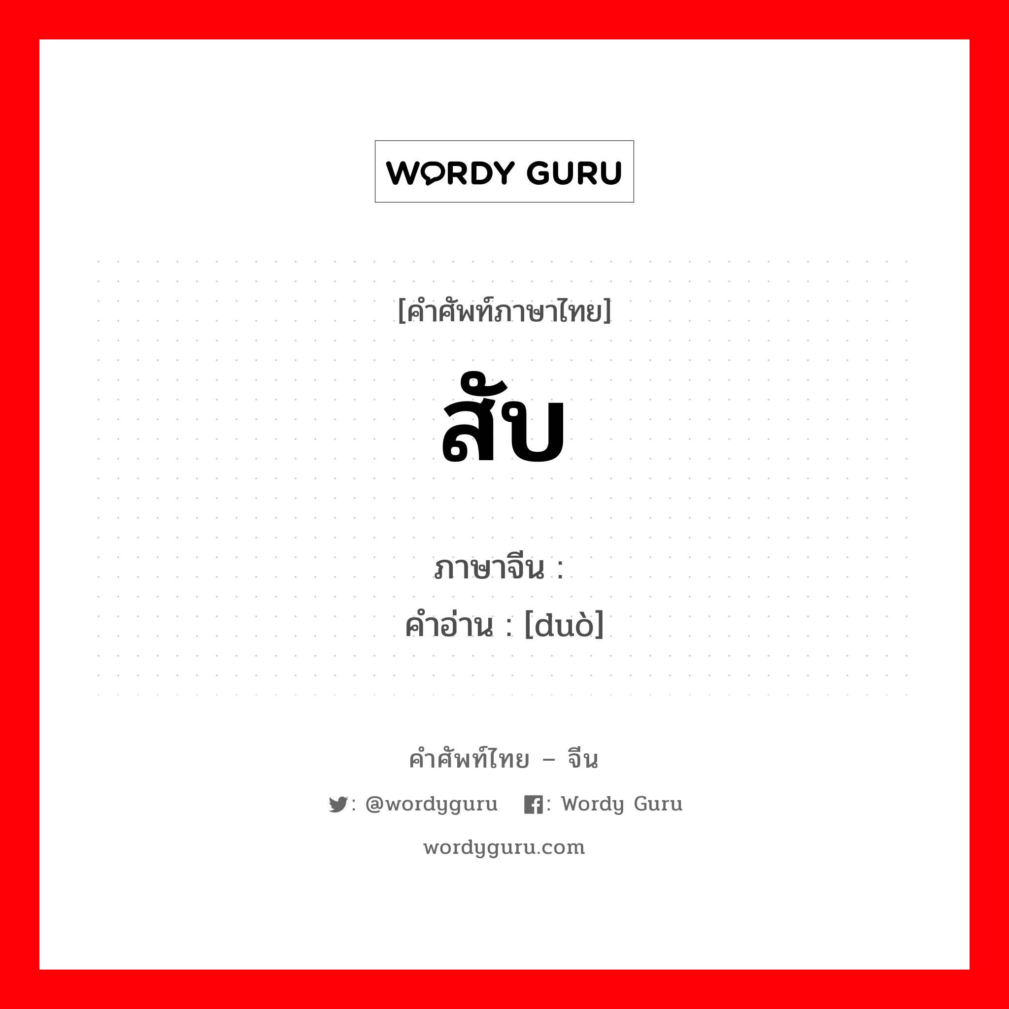 สับ ภาษาจีนคืออะไร, คำศัพท์ภาษาไทย - จีน สับ ภาษาจีน 剁 คำอ่าน [duò]