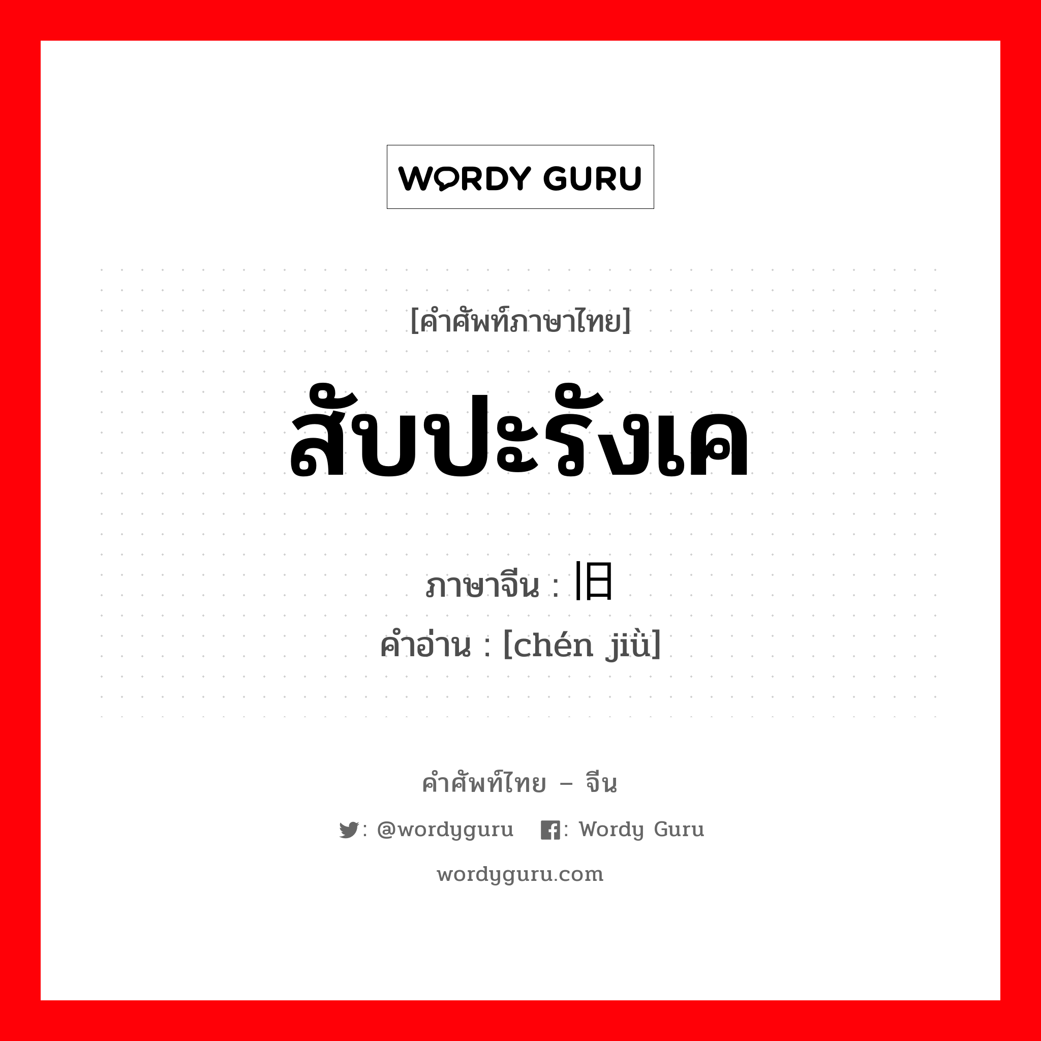 สับปะรังเค ภาษาจีนคืออะไร, คำศัพท์ภาษาไทย - จีน สับปะรังเค ภาษาจีน 陈旧 คำอ่าน [chén jiǜ]