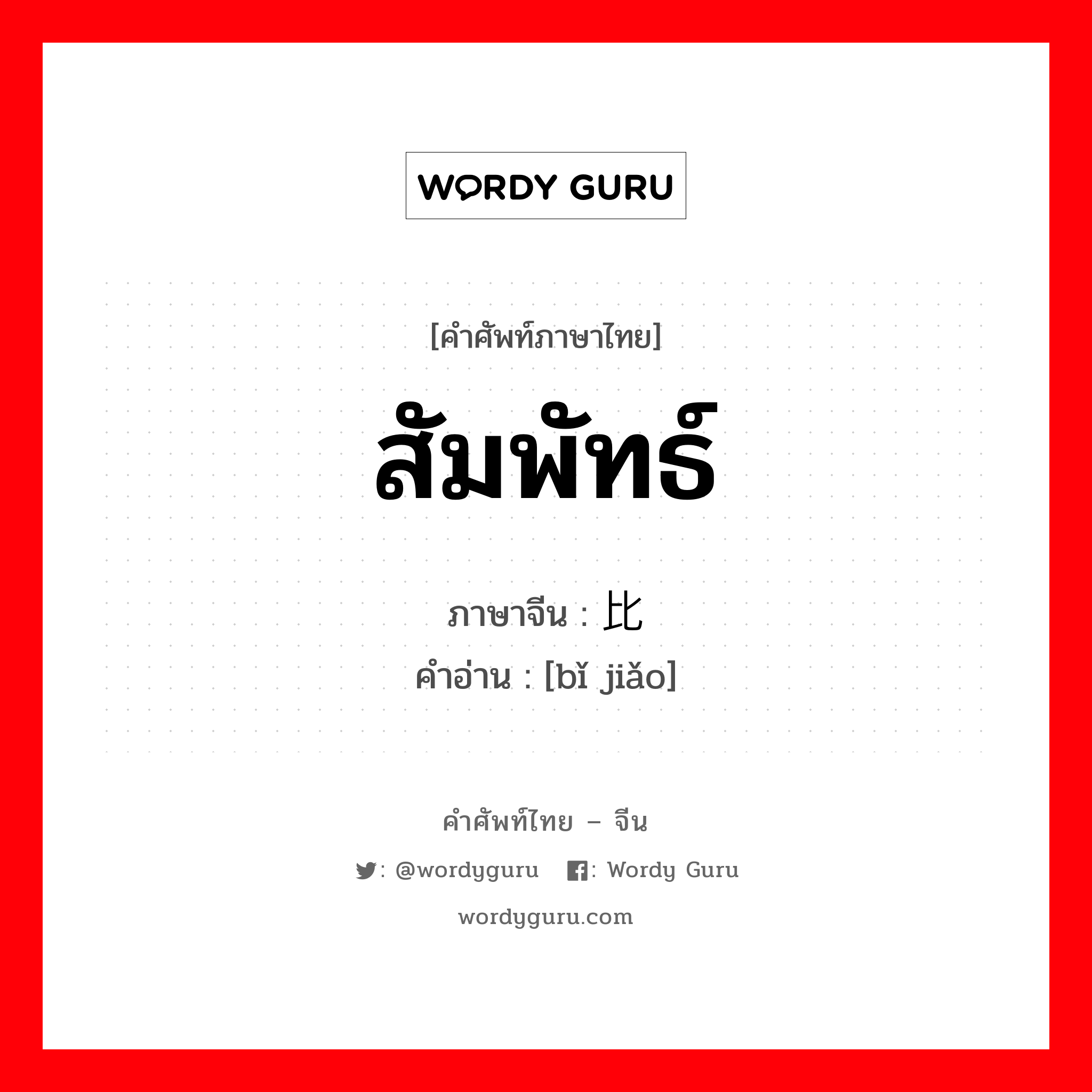 สัมพัทธ์ ภาษาจีนคืออะไร, คำศัพท์ภาษาไทย - จีน สัมพัทธ์ ภาษาจีน 比较 คำอ่าน [bǐ jiǎo]