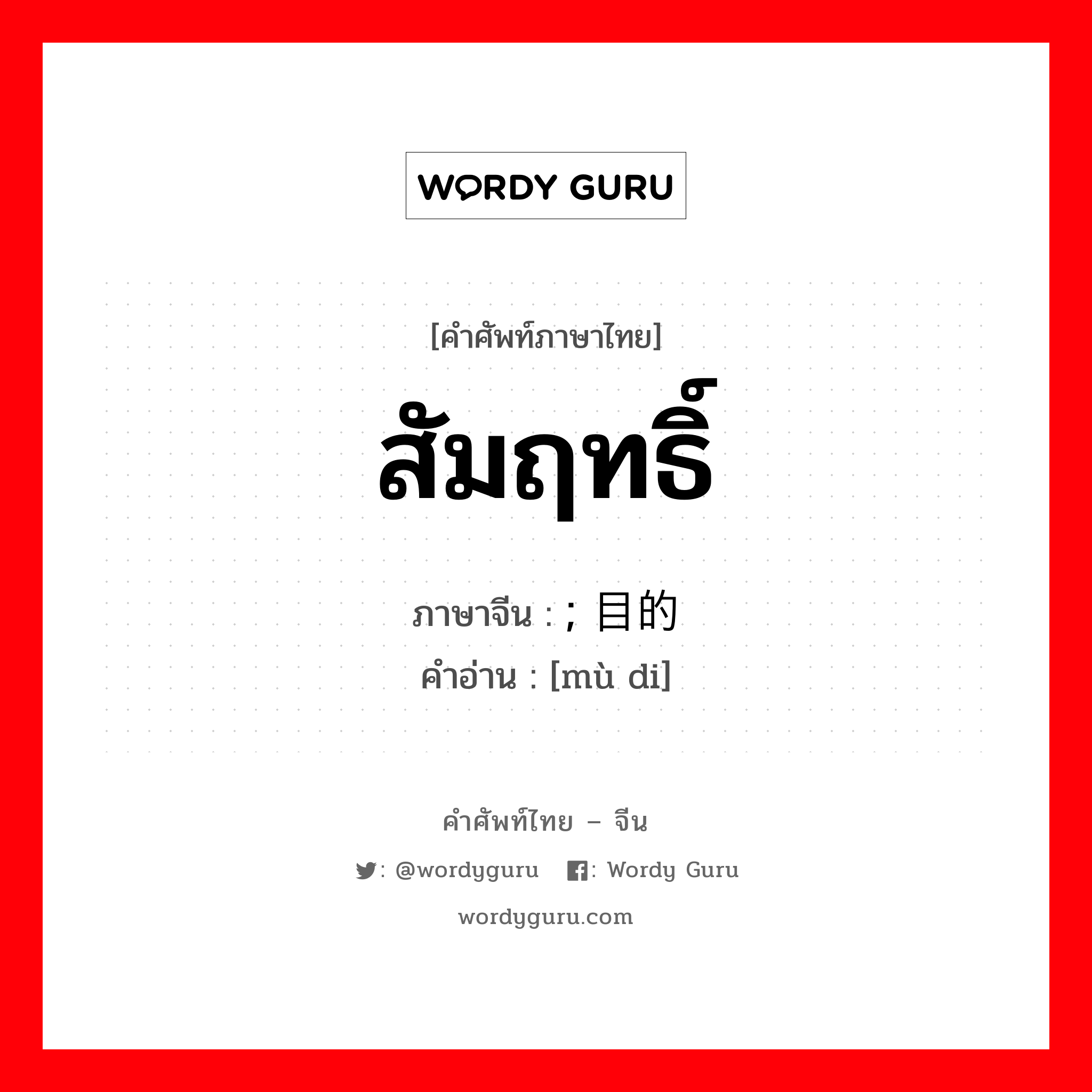 สัมฤทธิ์ ภาษาจีนคืออะไร, คำศัพท์ภาษาไทย - จีน สัมฤทธิ์ ภาษาจีน ; 目的 คำอ่าน [mù di]