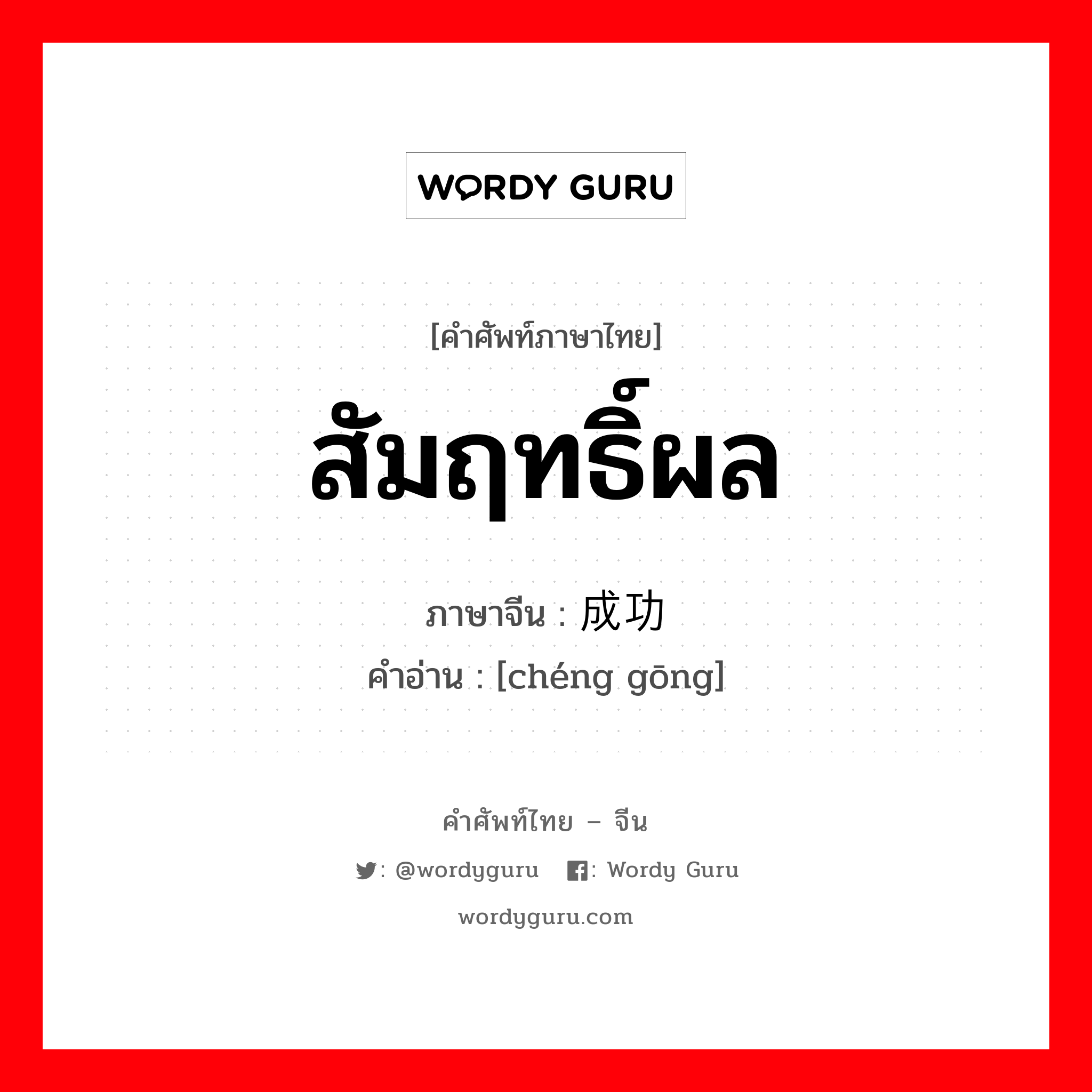 สัมฤทธิ์ผล ภาษาจีนคืออะไร, คำศัพท์ภาษาไทย - จีน สัมฤทธิ์ผล ภาษาจีน 成功 คำอ่าน [chéng gōng]