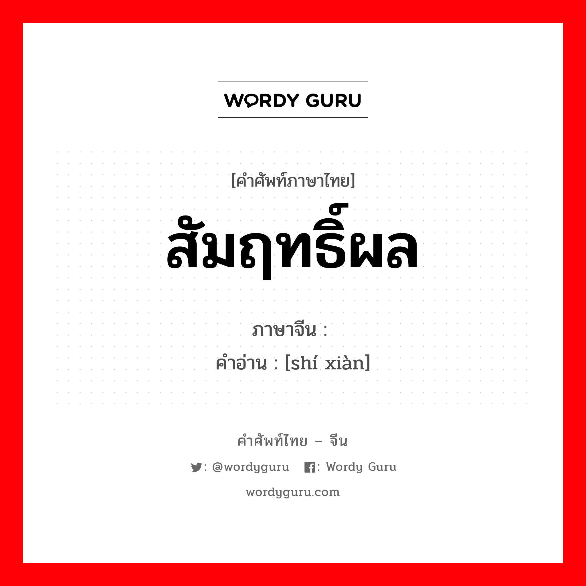 สัมฤทธิ์ผล ภาษาจีนคืออะไร, คำศัพท์ภาษาไทย - จีน สัมฤทธิ์ผล ภาษาจีน 实现 คำอ่าน [shí xiàn]