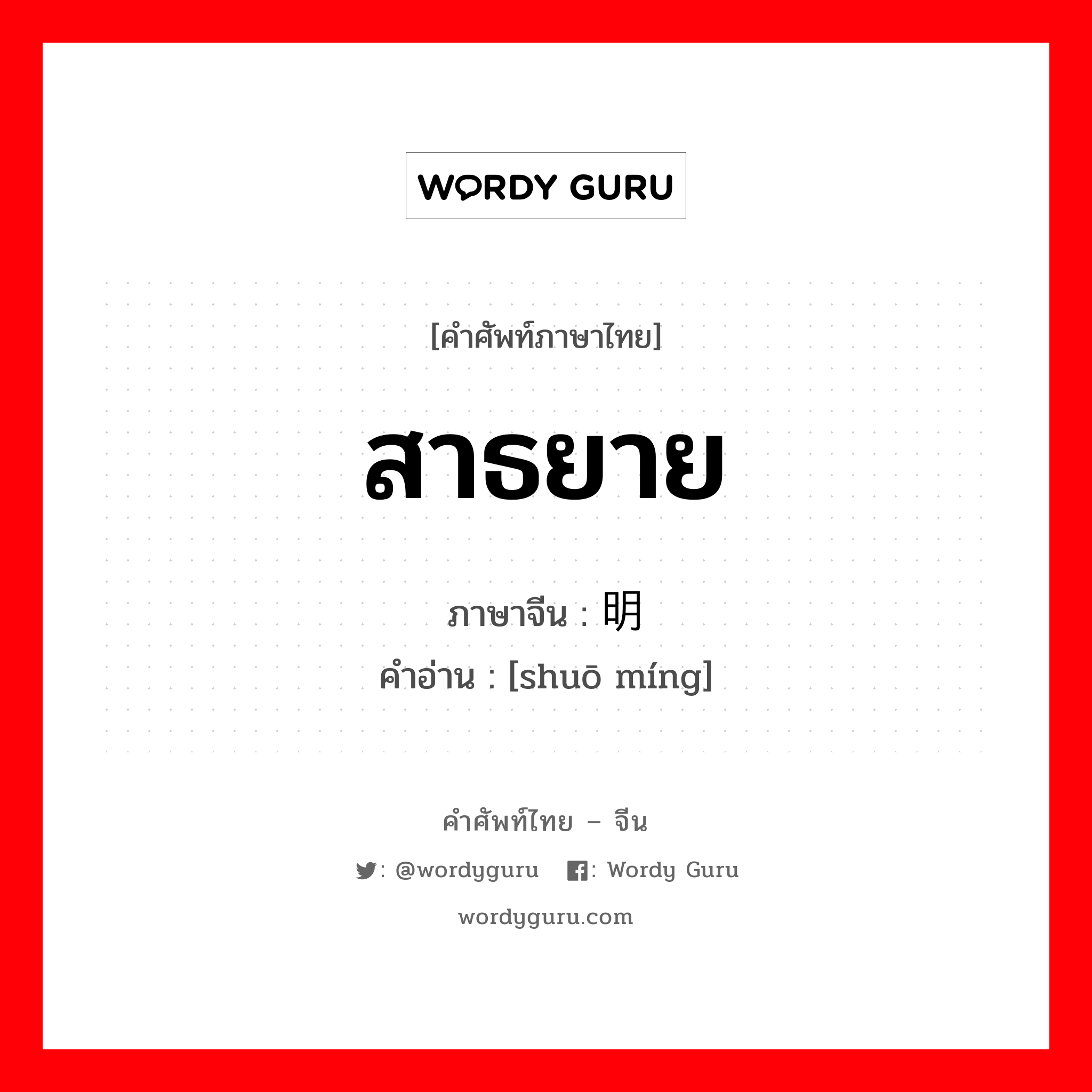 สาธยาย ภาษาจีนคืออะไร, คำศัพท์ภาษาไทย - จีน สาธยาย ภาษาจีน 说明 คำอ่าน [shuō míng]