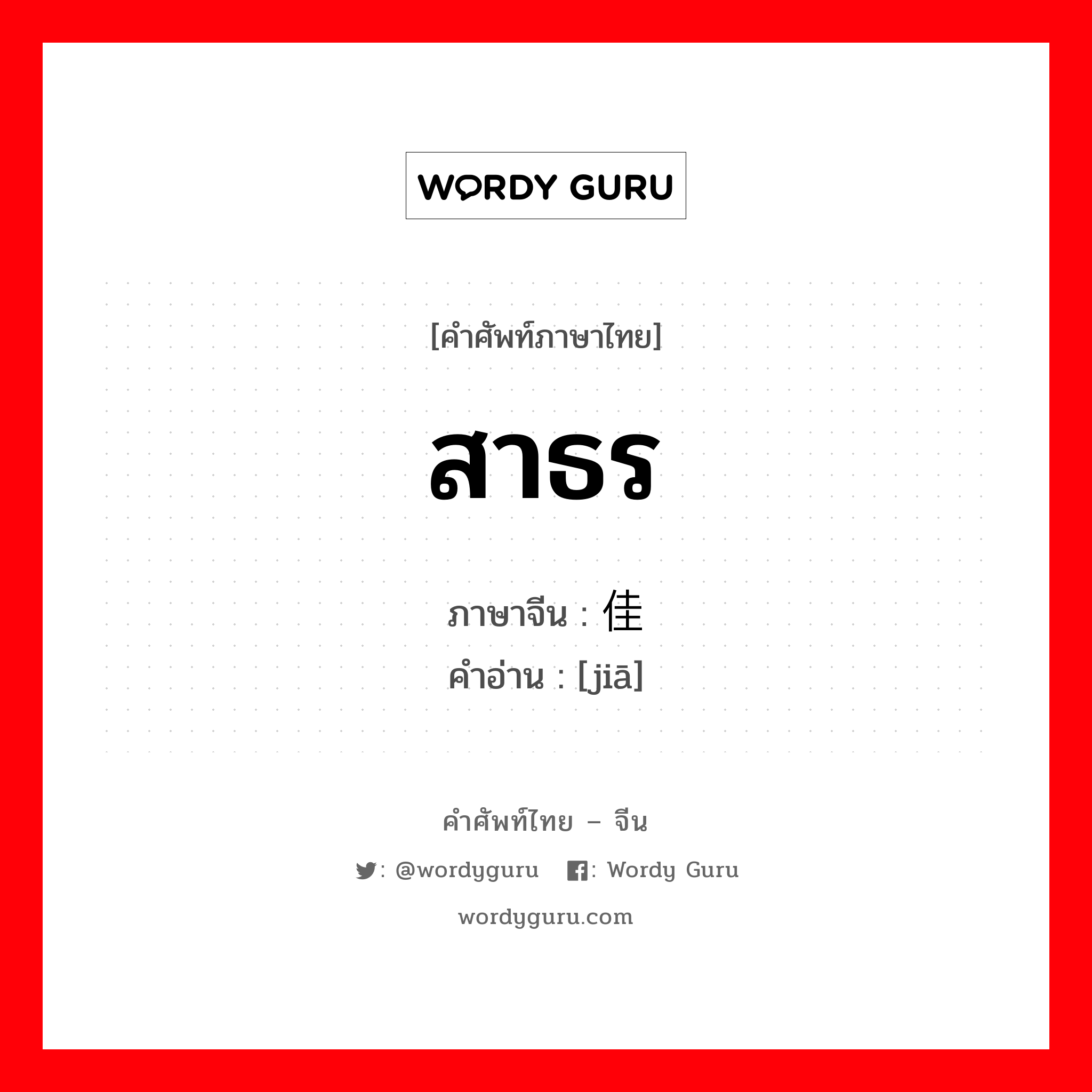 สาธร ภาษาจีนคืออะไร, คำศัพท์ภาษาไทย - จีน สาธร ภาษาจีน 佳 คำอ่าน [jiā]