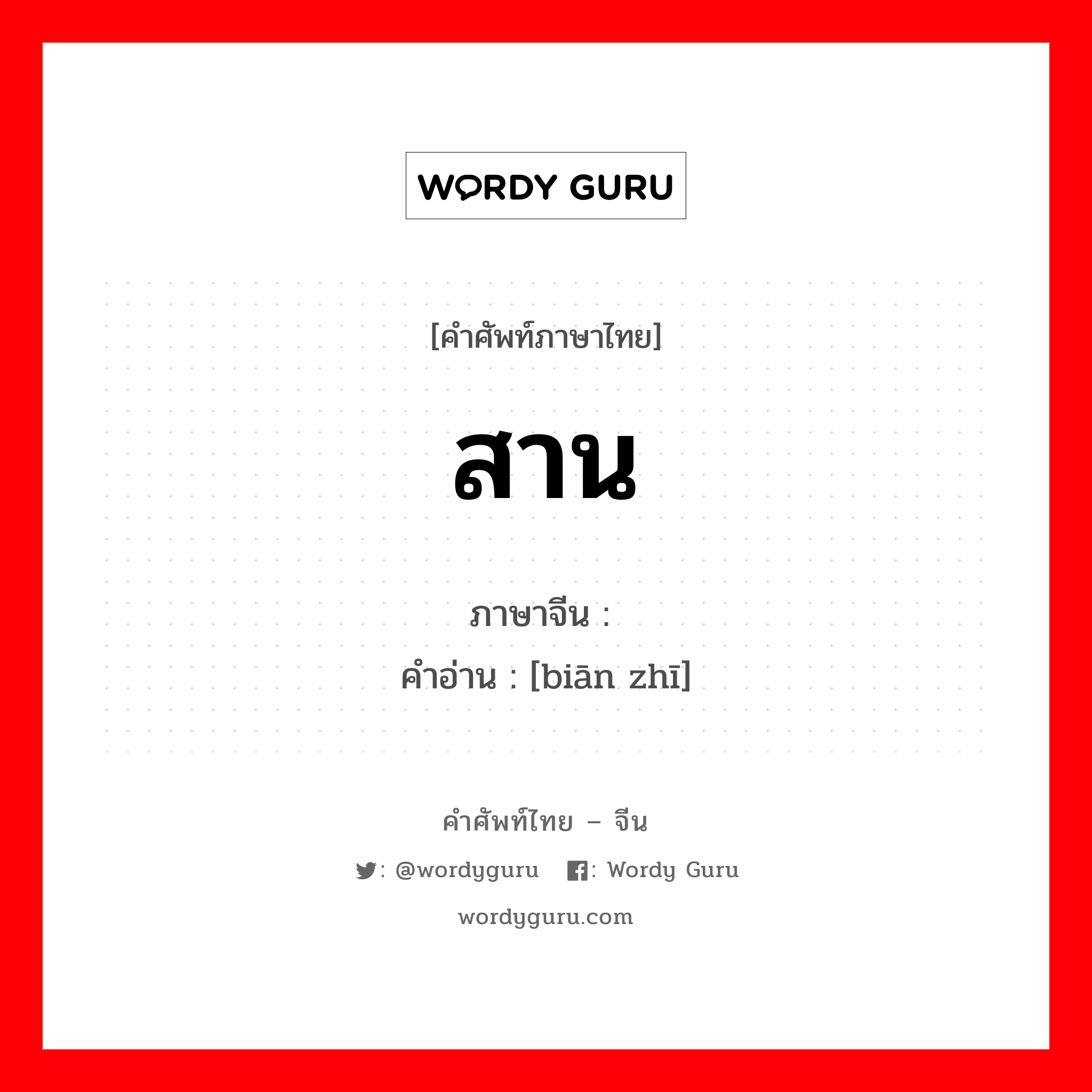 สาน ภาษาจีนคืออะไร, คำศัพท์ภาษาไทย - จีน สาน ภาษาจีน 编织 คำอ่าน [biān zhī]