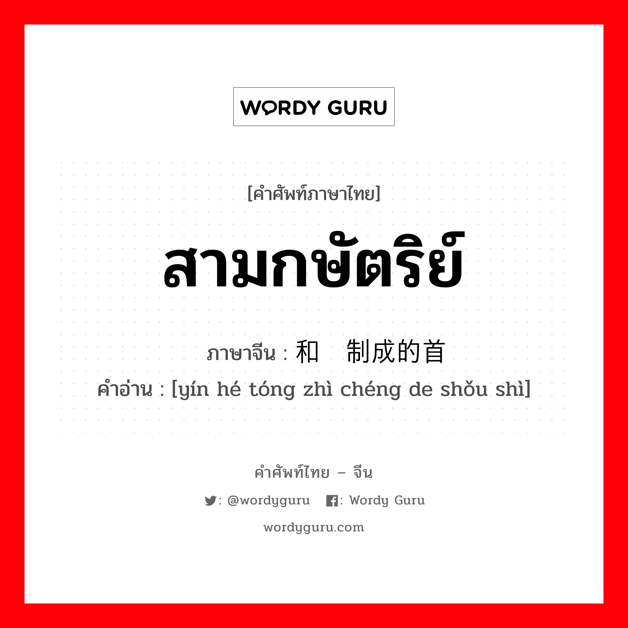 สามกษัตริย์ ภาษาจีนคืออะไร, คำศัพท์ภาษาไทย - จีน สามกษัตริย์ ภาษาจีน 银和铜制成的首饰 คำอ่าน [yín hé tóng zhì chéng de shǒu shì]