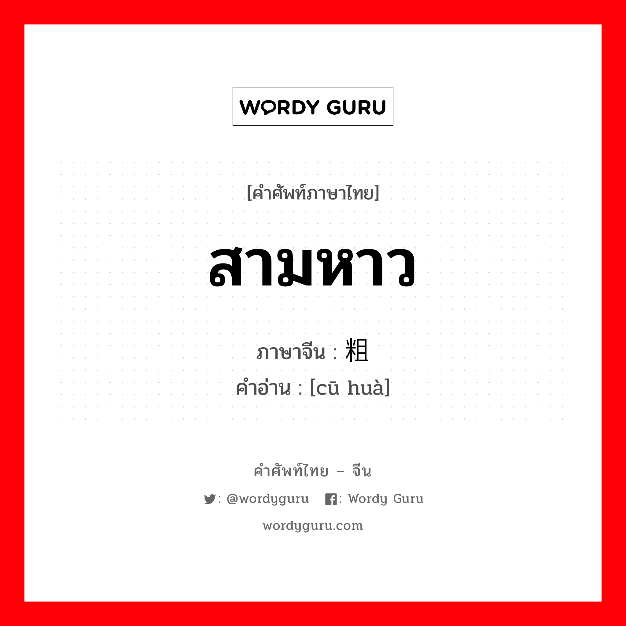 สามหาว ภาษาจีนคืออะไร, คำศัพท์ภาษาไทย - จีน สามหาว ภาษาจีน 粗话 คำอ่าน [cū huà]