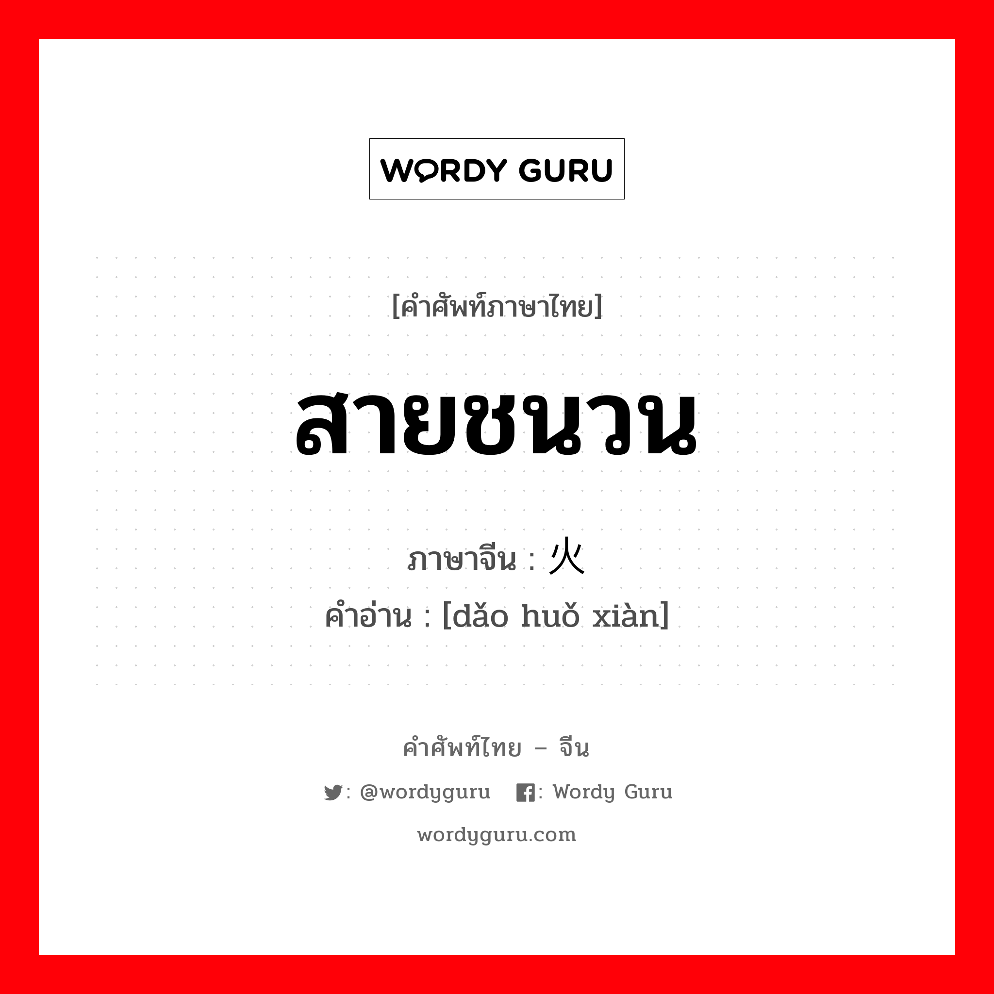 สายชนวน ภาษาจีนคืออะไร, คำศัพท์ภาษาไทย - จีน สายชนวน ภาษาจีน 导火线 คำอ่าน [dǎo huǒ xiàn]