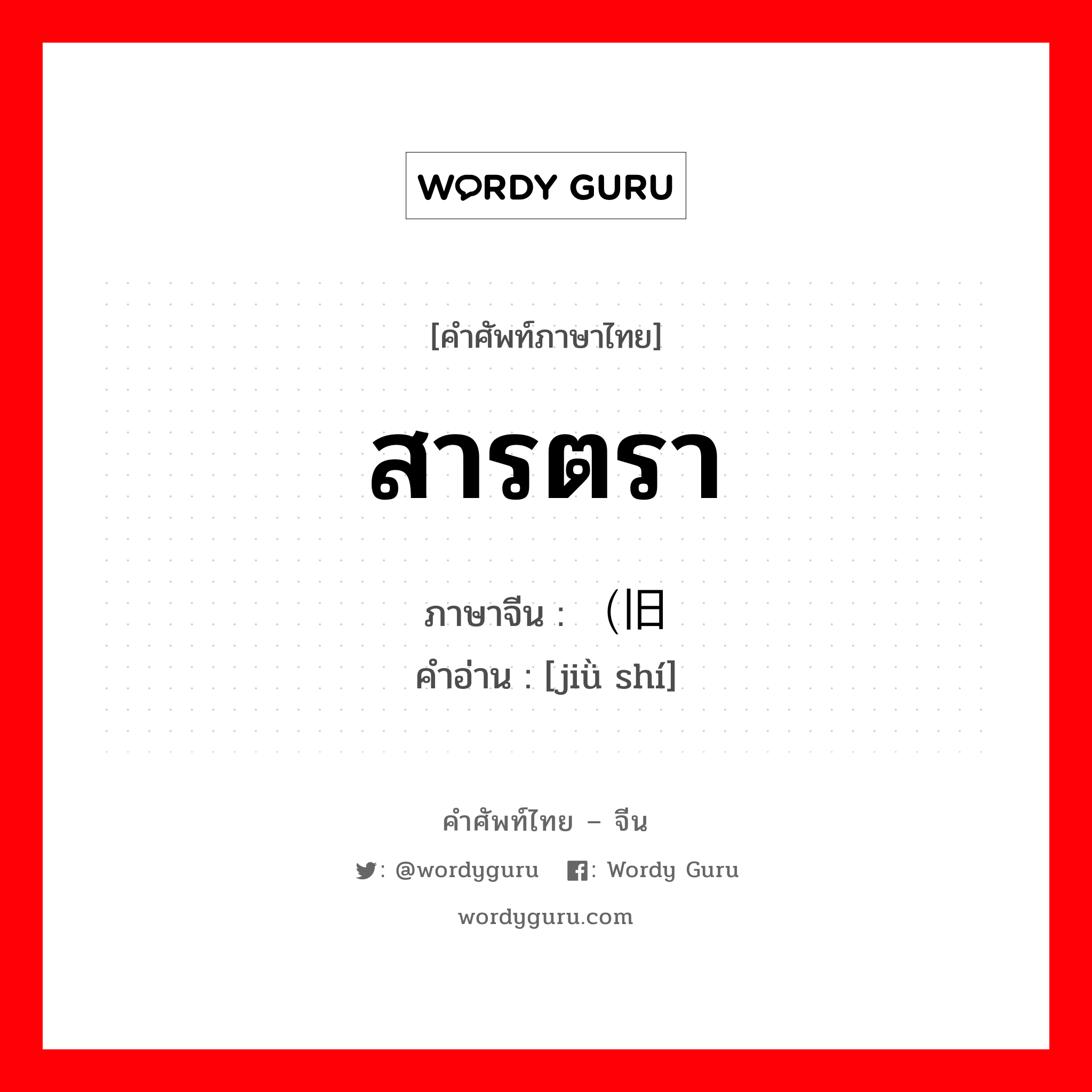 สารตรา ภาษาจีนคืออะไร, คำศัพท์ภาษาไทย - จีน สารตรา ภาษาจีน （旧时 คำอ่าน [jiǜ shí]