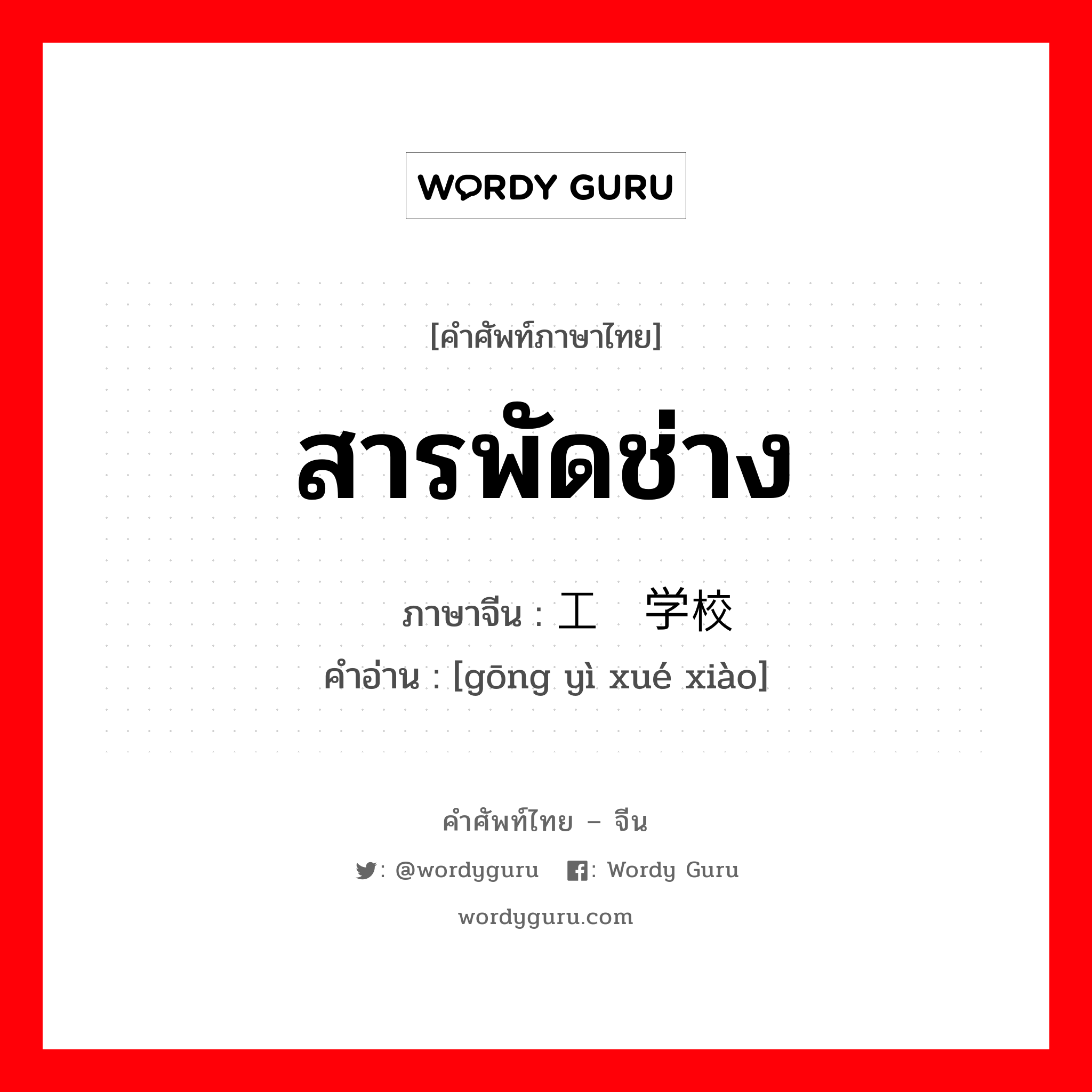 สารพัดช่าง ภาษาจีนคืออะไร, คำศัพท์ภาษาไทย - จีน สารพัดช่าง ภาษาจีน 工艺学校 คำอ่าน [gōng yì xué xiào]