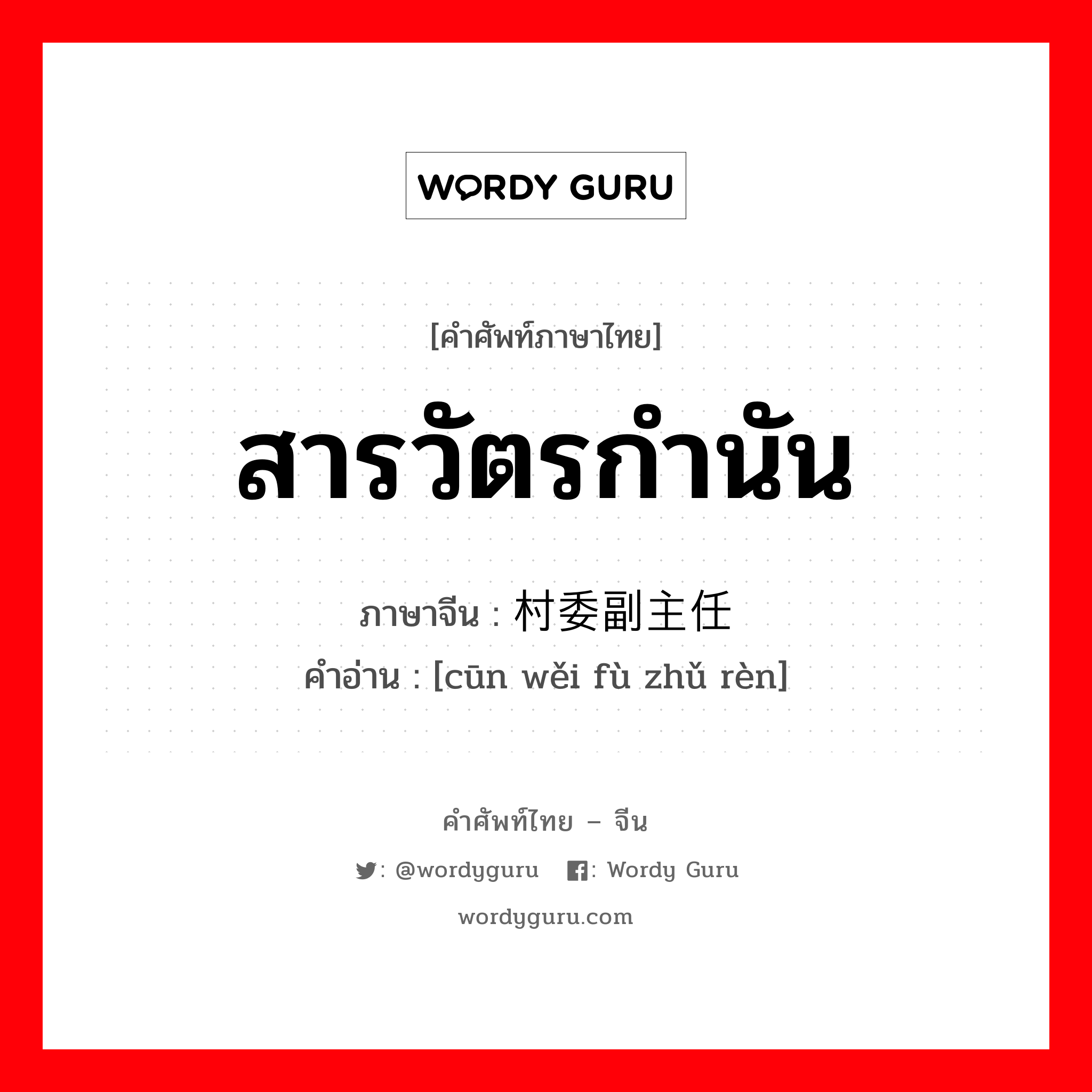 สารวัตรกำนัน ภาษาจีนคืออะไร, คำศัพท์ภาษาไทย - จีน สารวัตรกำนัน ภาษาจีน 村委副主任 คำอ่าน [cūn wěi fù zhǔ rèn]