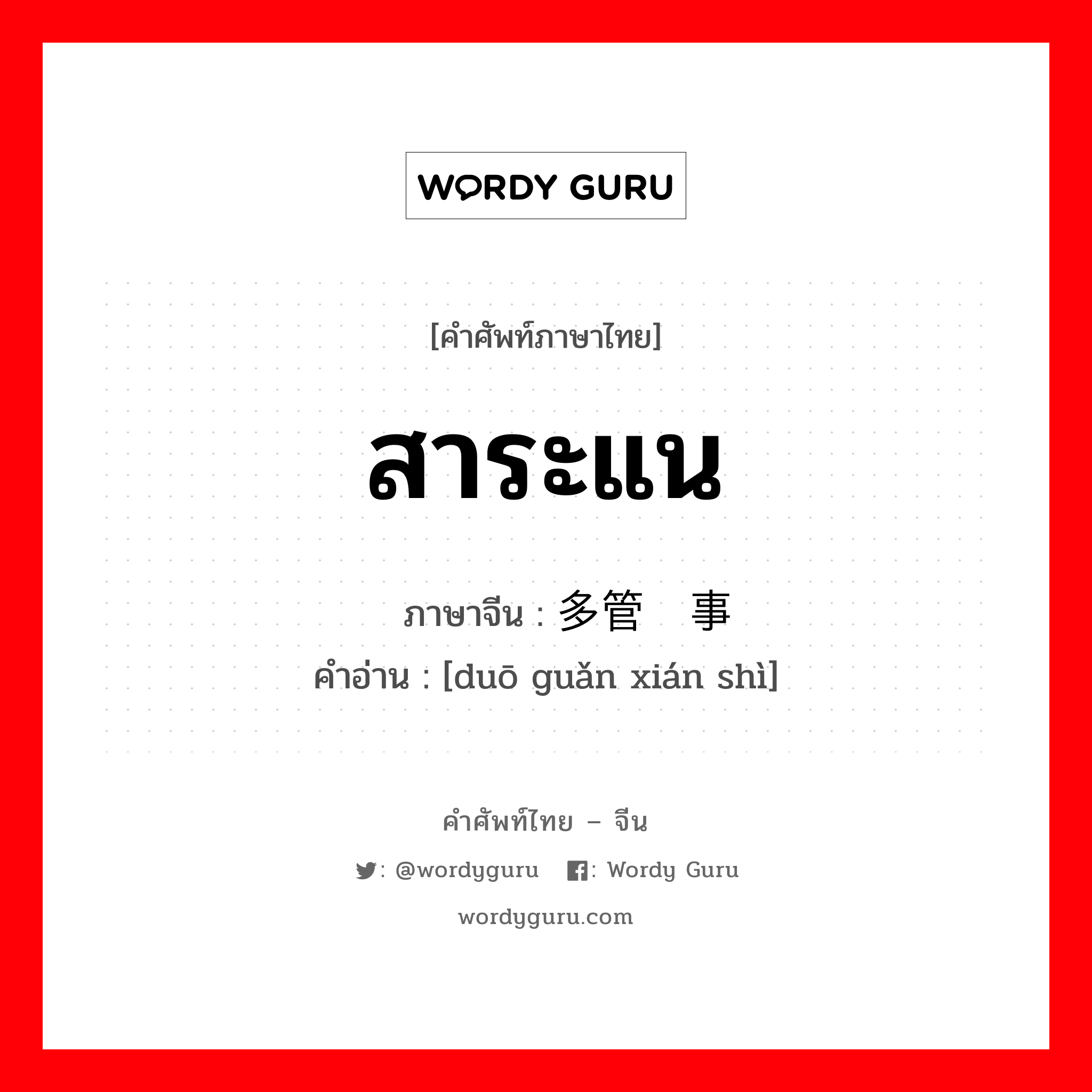 สาระแน ภาษาจีนคืออะไร, คำศัพท์ภาษาไทย - จีน สาระแน ภาษาจีน 多管闲事 คำอ่าน [duō guǎn xián shì]