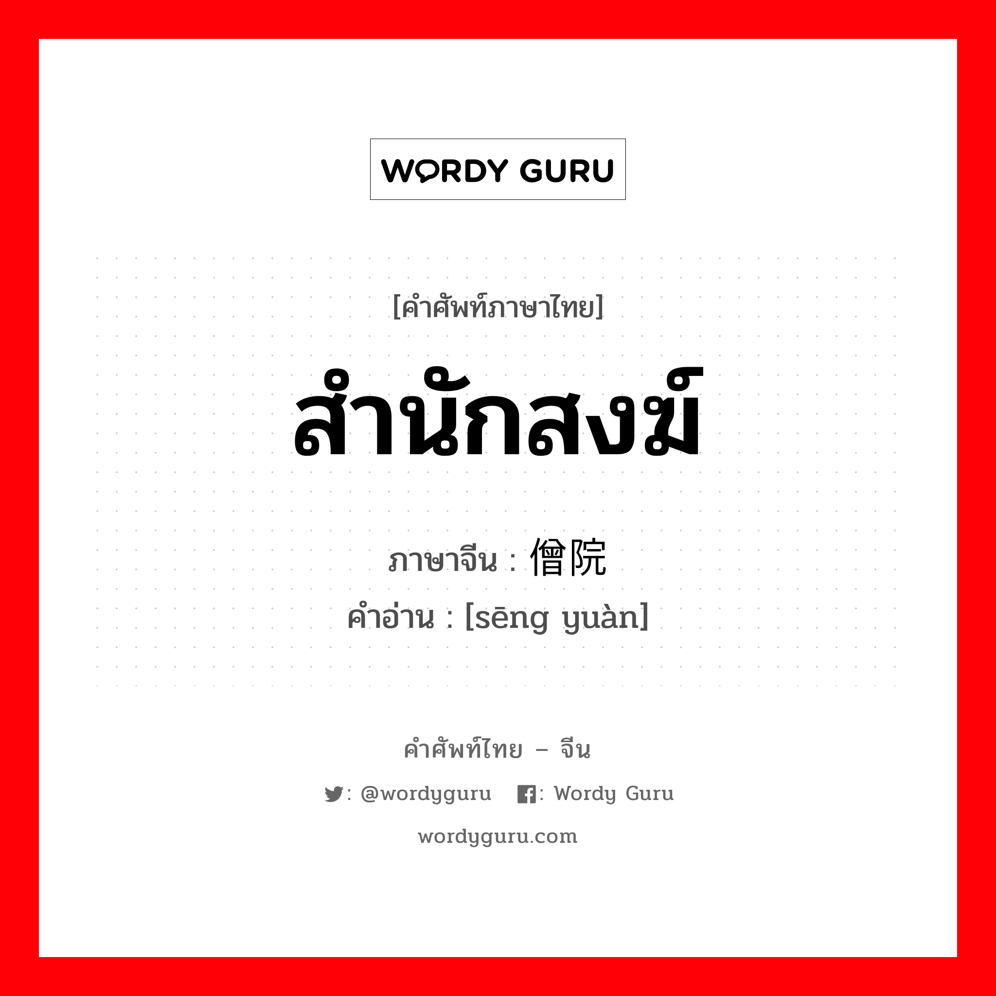 สำนักสงฆ์ ภาษาจีนคืออะไร, คำศัพท์ภาษาไทย - จีน สำนักสงฆ์ ภาษาจีน 僧院 คำอ่าน [sēng yuàn]