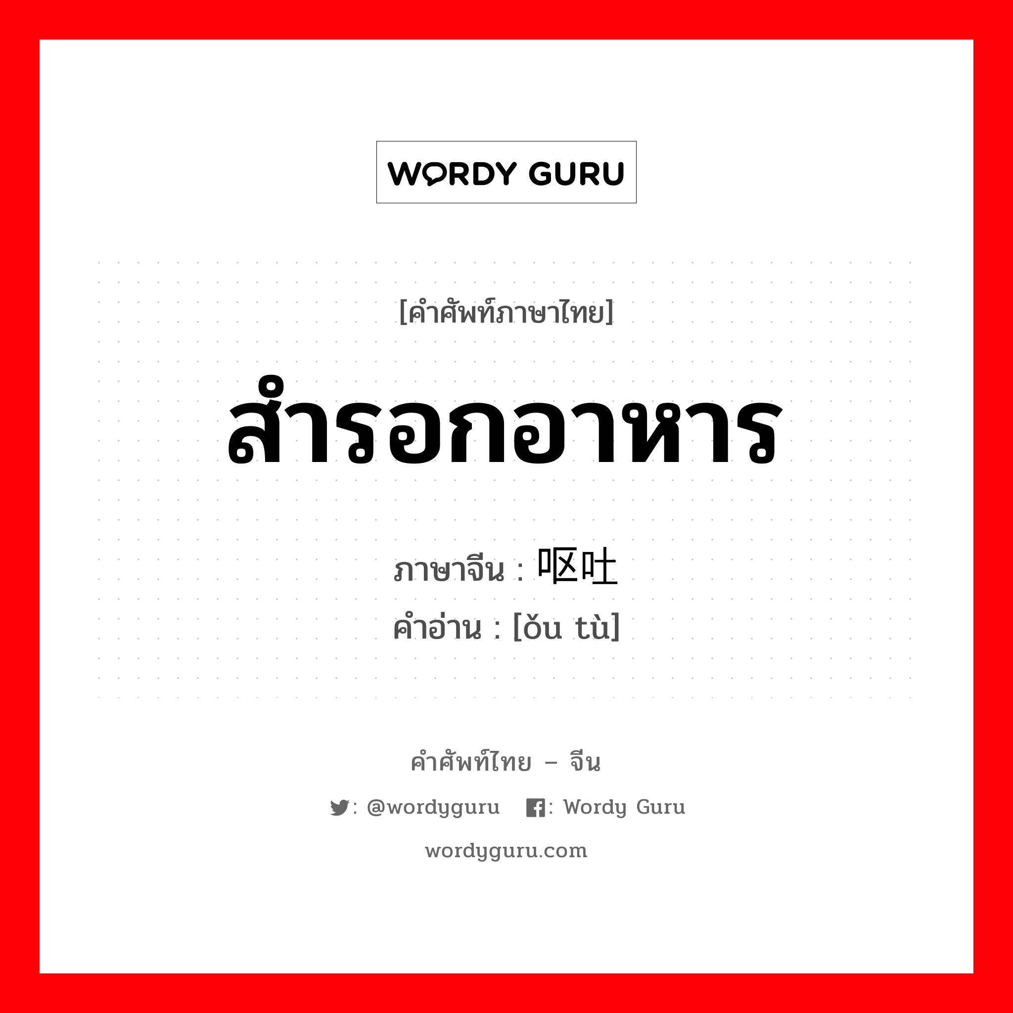 สำรอกอาหาร ภาษาจีนคืออะไร, คำศัพท์ภาษาไทย - จีน สำรอกอาหาร ภาษาจีน 呕吐 คำอ่าน [ǒu tù]