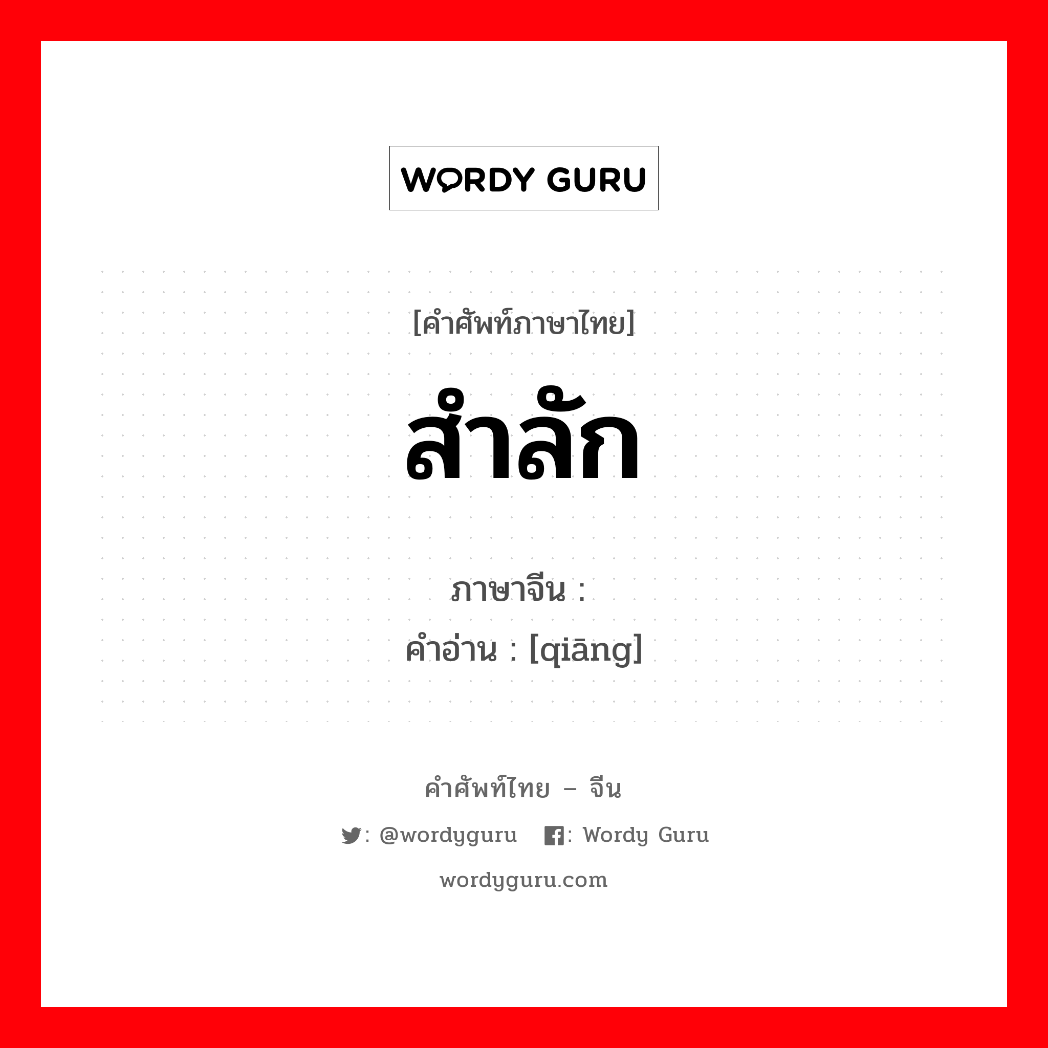 สำลัก ภาษาจีนคืออะไร, คำศัพท์ภาษาไทย - จีน สำลัก ภาษาจีน 呛 คำอ่าน [qiāng]