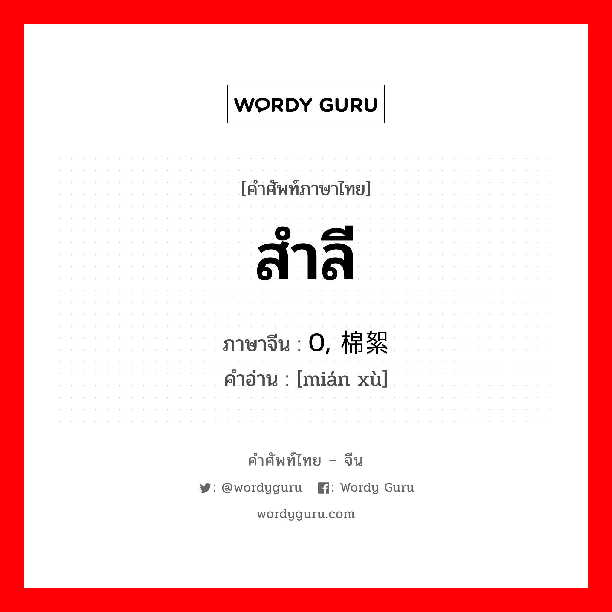 สำลี ภาษาจีนคืออะไร, คำศัพท์ภาษาไทย - จีน สำลี ภาษาจีน 0, 棉絮 คำอ่าน [mián xù]