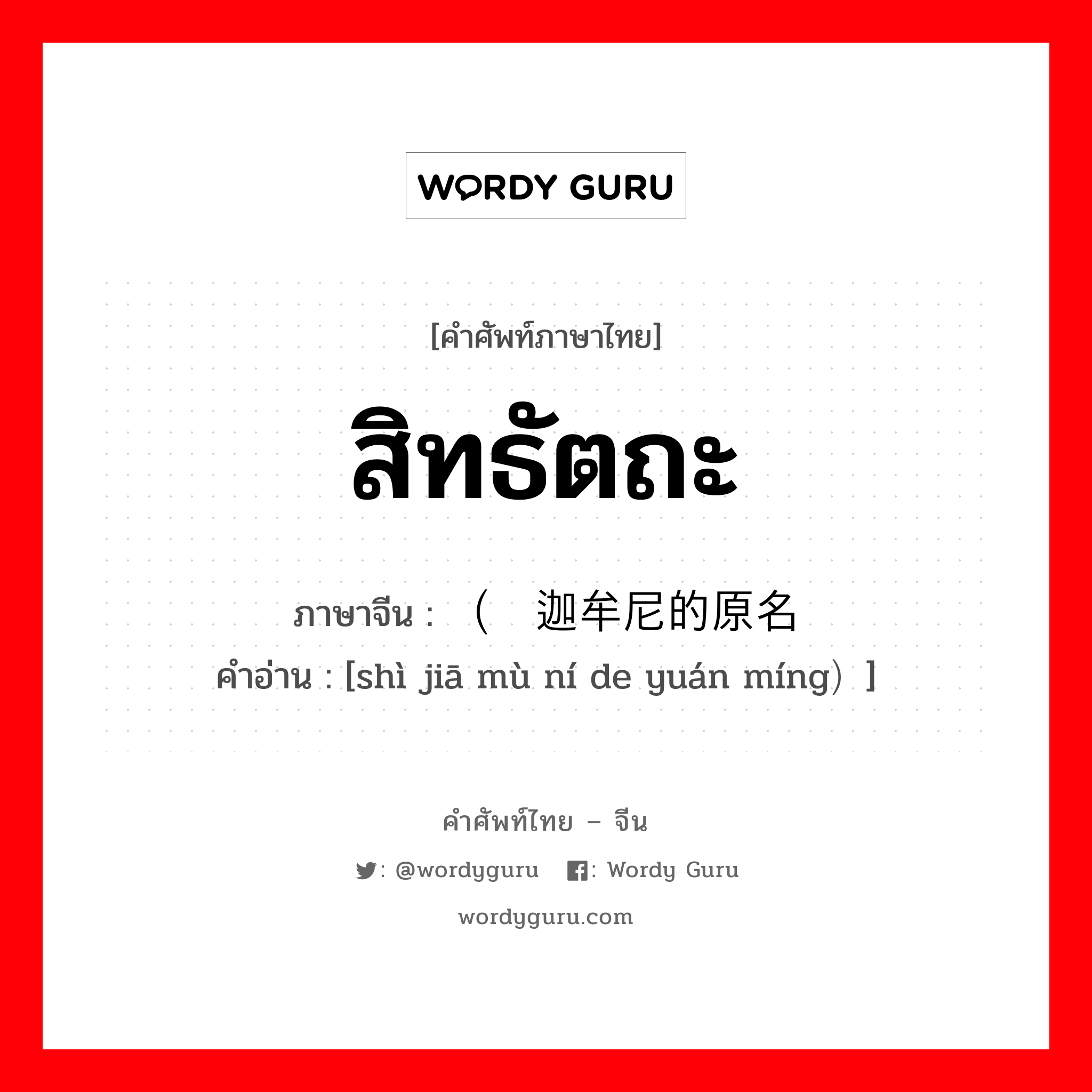 สิทธัตถะ ภาษาจีนคืออะไร, คำศัพท์ภาษาไทย - จีน สิทธัตถะ ภาษาจีน （释迦牟尼的原名 คำอ่าน [shì jiā mù ní de yuán míng）]