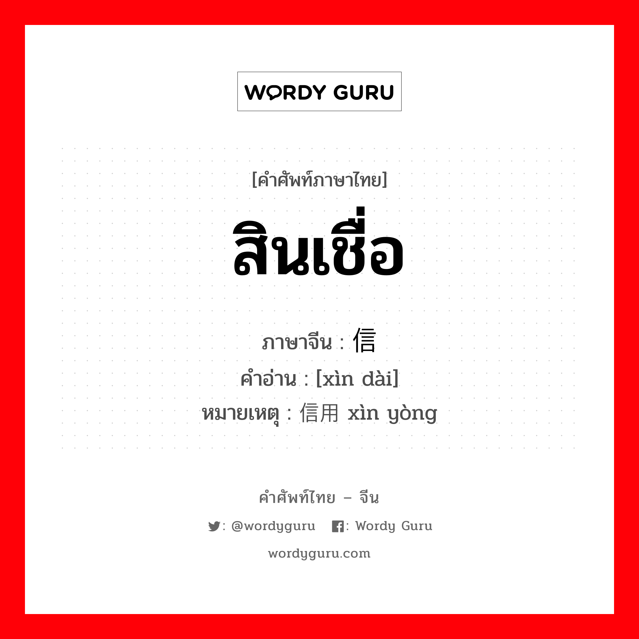 สินเชื่อ ภาษาจีนคืออะไร, คำศัพท์ภาษาไทย - จีน สินเชื่อ ภาษาจีน 信贷 คำอ่าน [xìn dài] หมายเหตุ 信用 xìn yòng