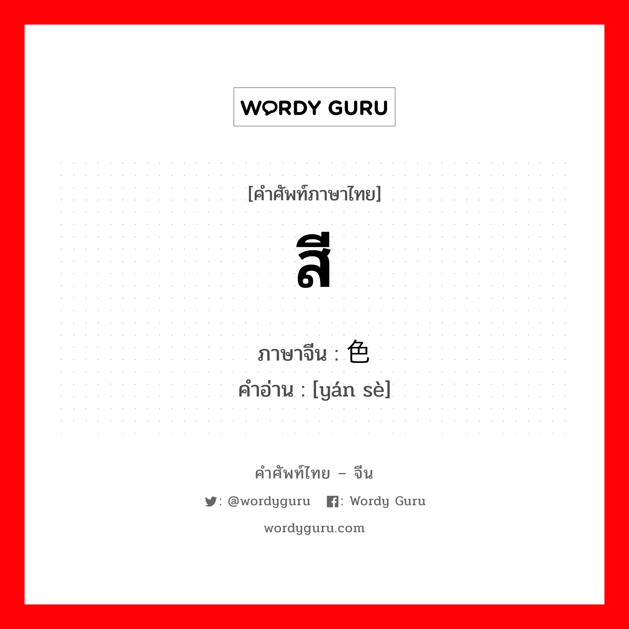 สี ภาษาจีนคืออะไร, คำศัพท์ภาษาไทย - จีน สี ภาษาจีน 颜色 คำอ่าน [yán sè]