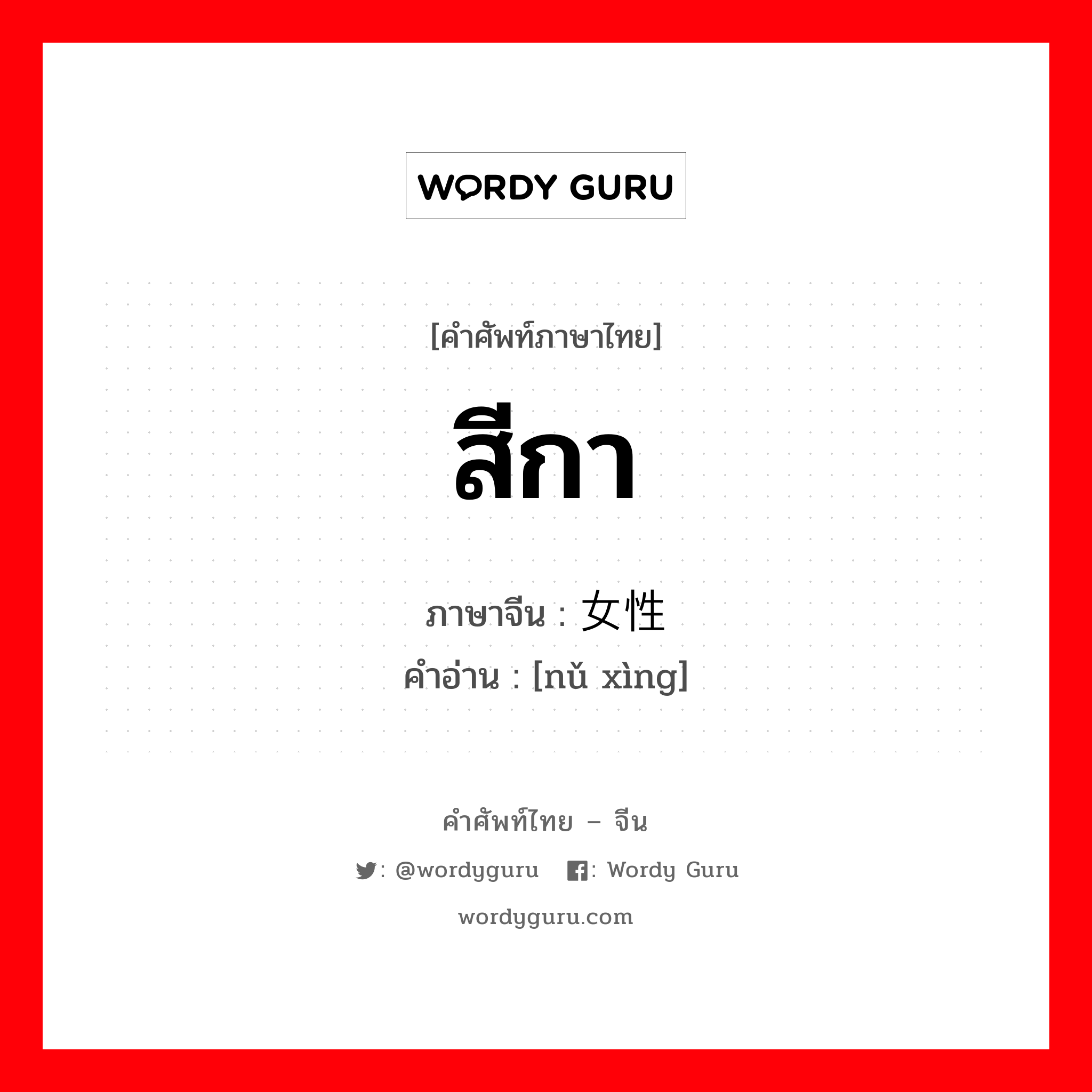 สีกา ภาษาจีนคืออะไร, คำศัพท์ภาษาไทย - จีน สีกา ภาษาจีน 女性 คำอ่าน [nǔ xìng]