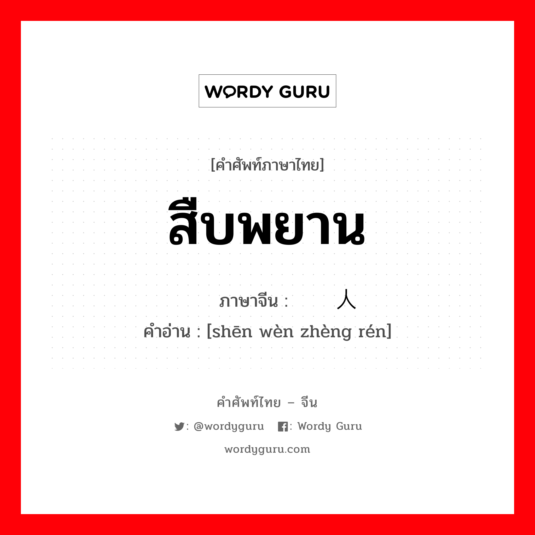 สืบพยาน ภาษาจีนคืออะไร, คำศัพท์ภาษาไทย - จีน สืบพยาน ภาษาจีน 审问证人 คำอ่าน [shēn wèn zhèng rén]