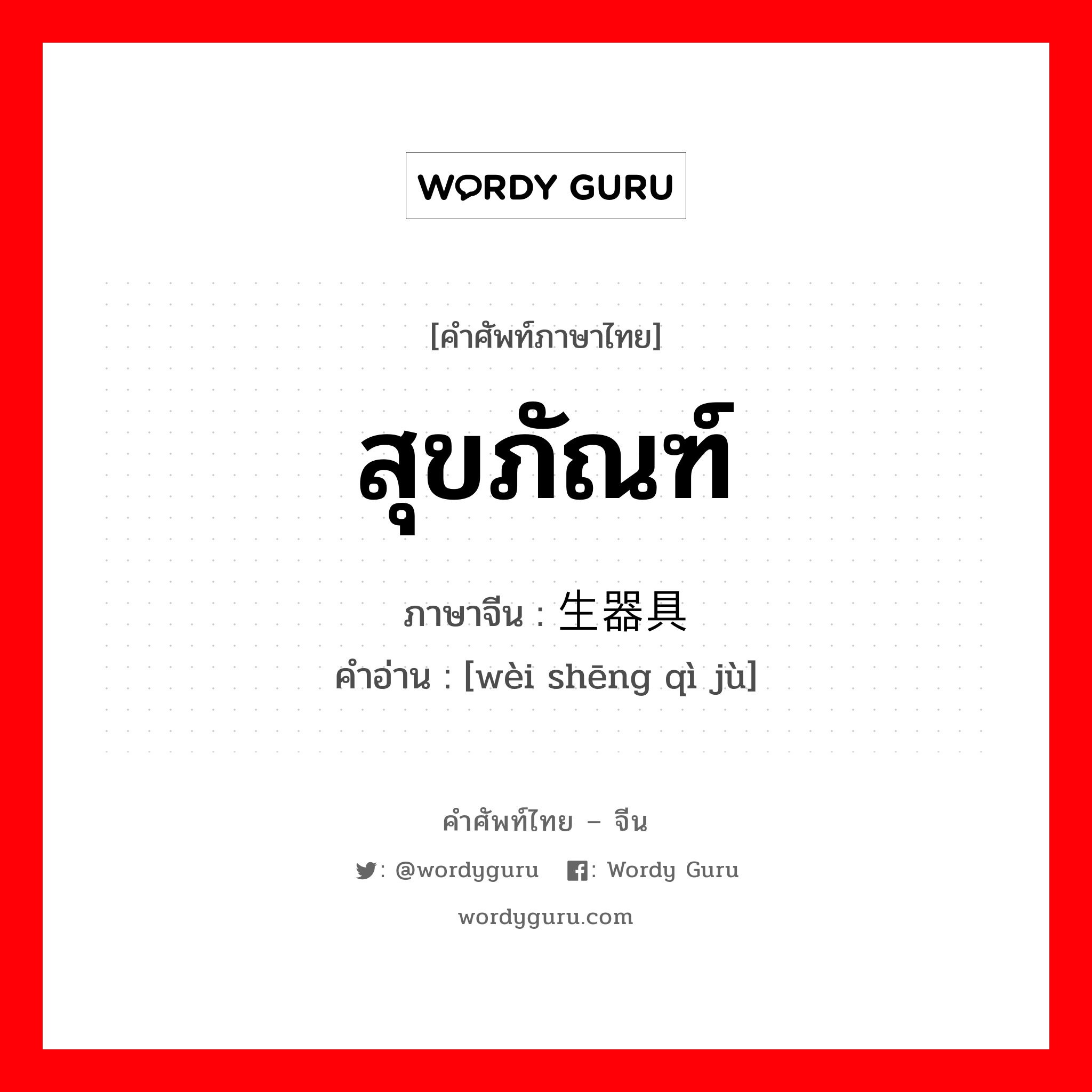 สุขภัณฑ์ ภาษาจีนคืออะไร, คำศัพท์ภาษาไทย - จีน สุขภัณฑ์ ภาษาจีน 卫生器具 คำอ่าน [wèi shēng qì jù]