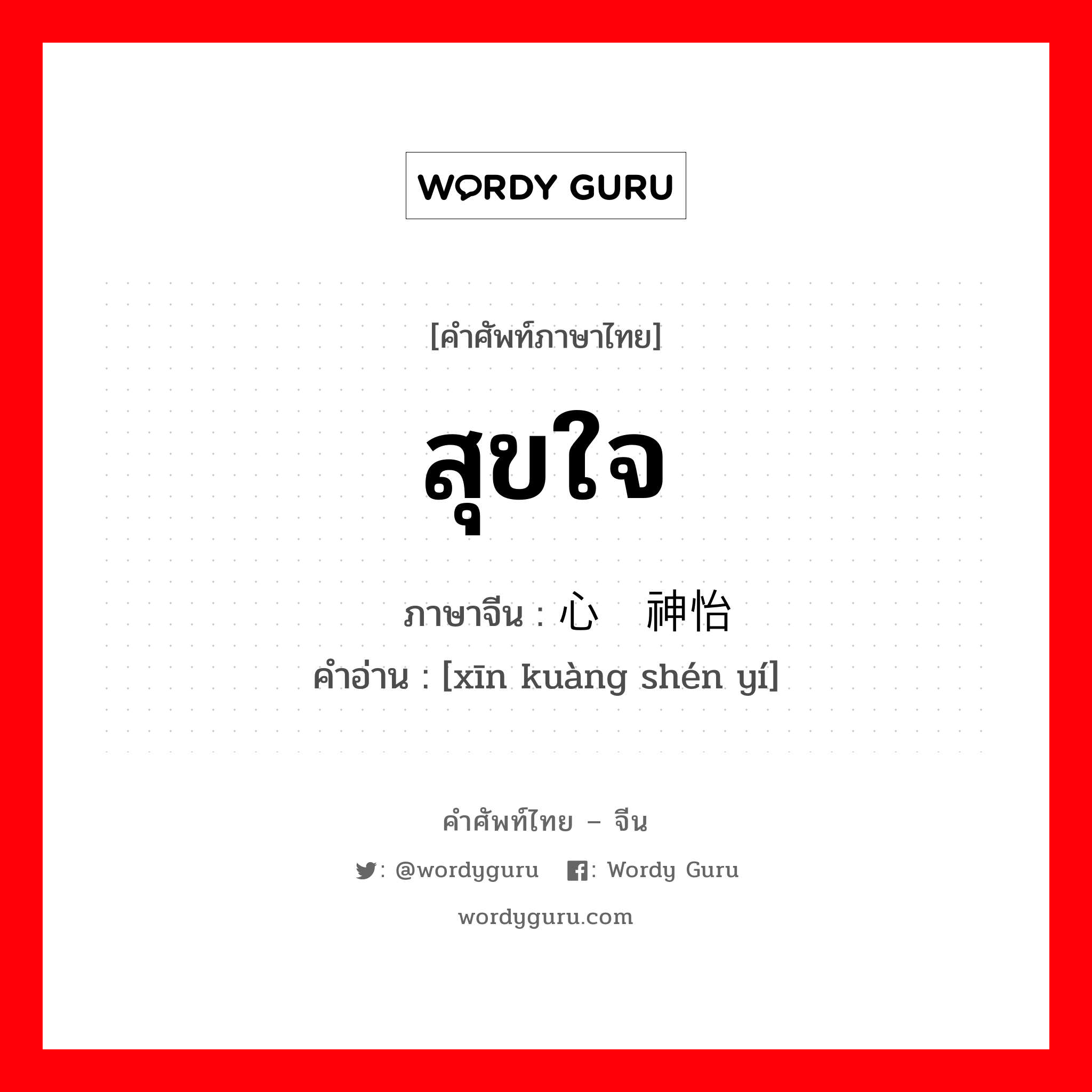 สุขใจ ภาษาจีนคืออะไร, คำศัพท์ภาษาไทย - จีน สุขใจ ภาษาจีน 心旷神怡 คำอ่าน [xīn kuàng shén yí]