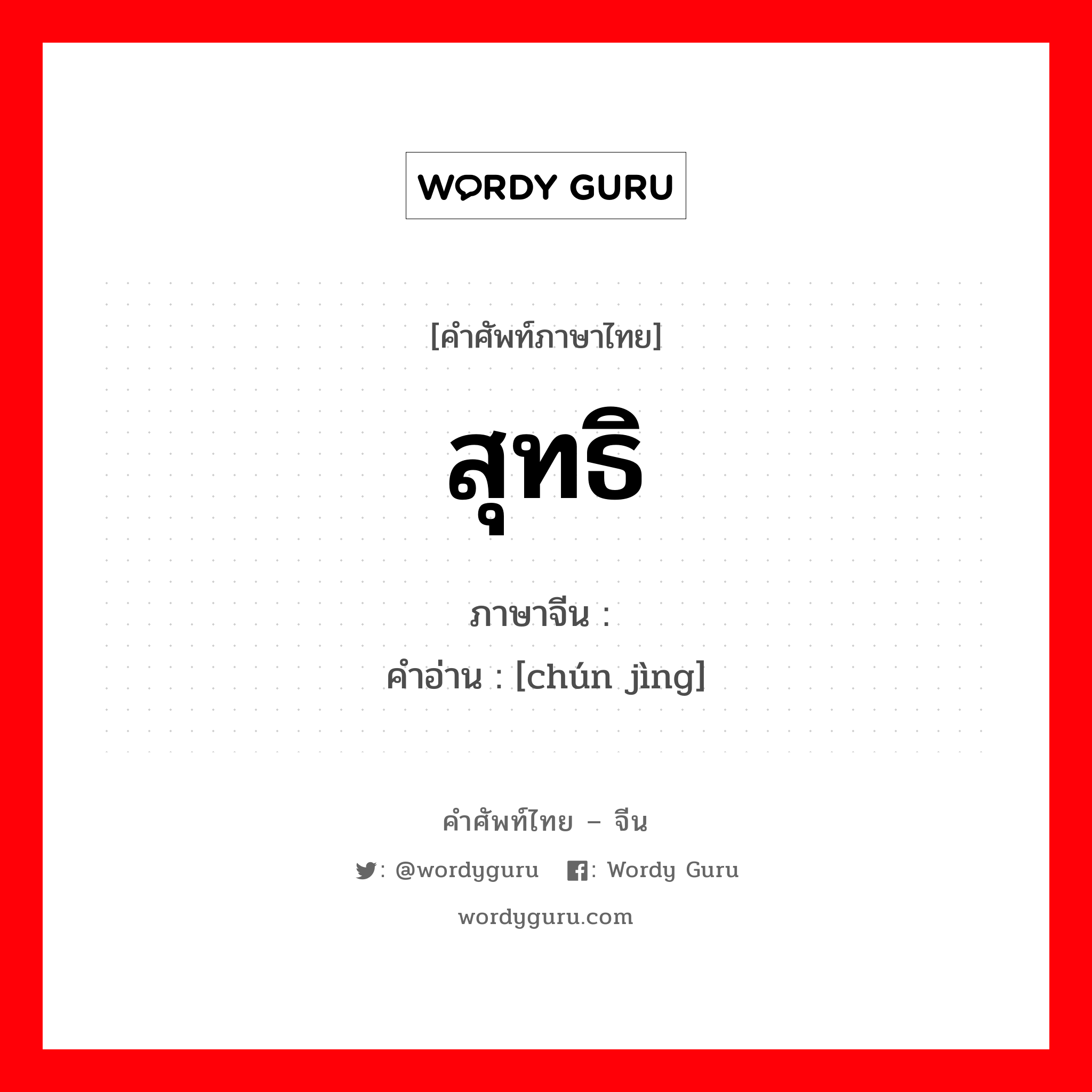 สุทธิ ภาษาจีนคืออะไร, คำศัพท์ภาษาไทย - จีน สุทธิ ภาษาจีน 纯净 คำอ่าน [chún jìng]