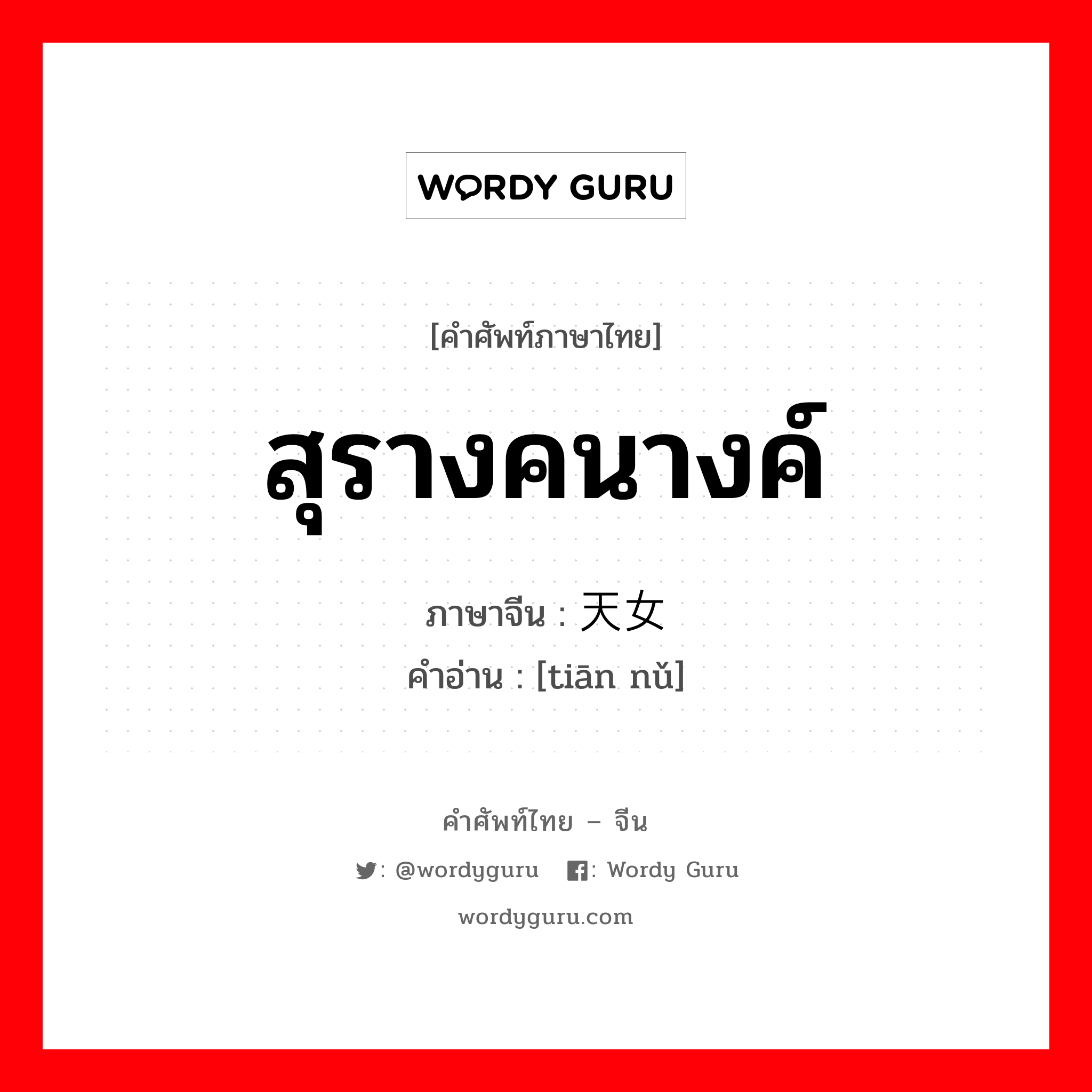 สุรางคนางค์ ภาษาจีนคืออะไร, คำศัพท์ภาษาไทย - จีน สุรางคนางค์ ภาษาจีน 天女 คำอ่าน [tiān nǔ]