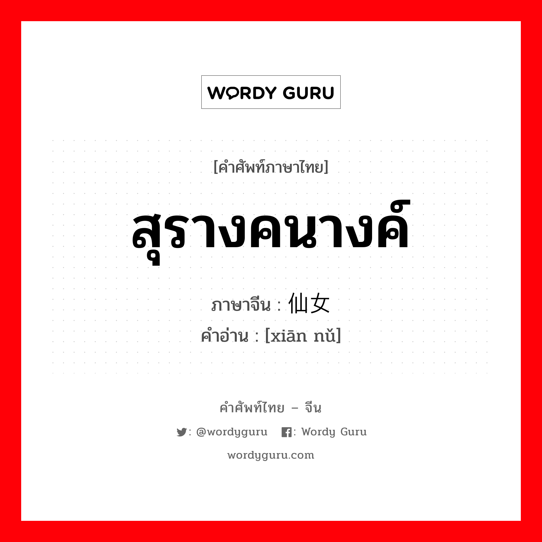 สุรางคนางค์ ภาษาจีนคืออะไร, คำศัพท์ภาษาไทย - จีน สุรางคนางค์ ภาษาจีน 仙女 คำอ่าน [xiān nǔ]