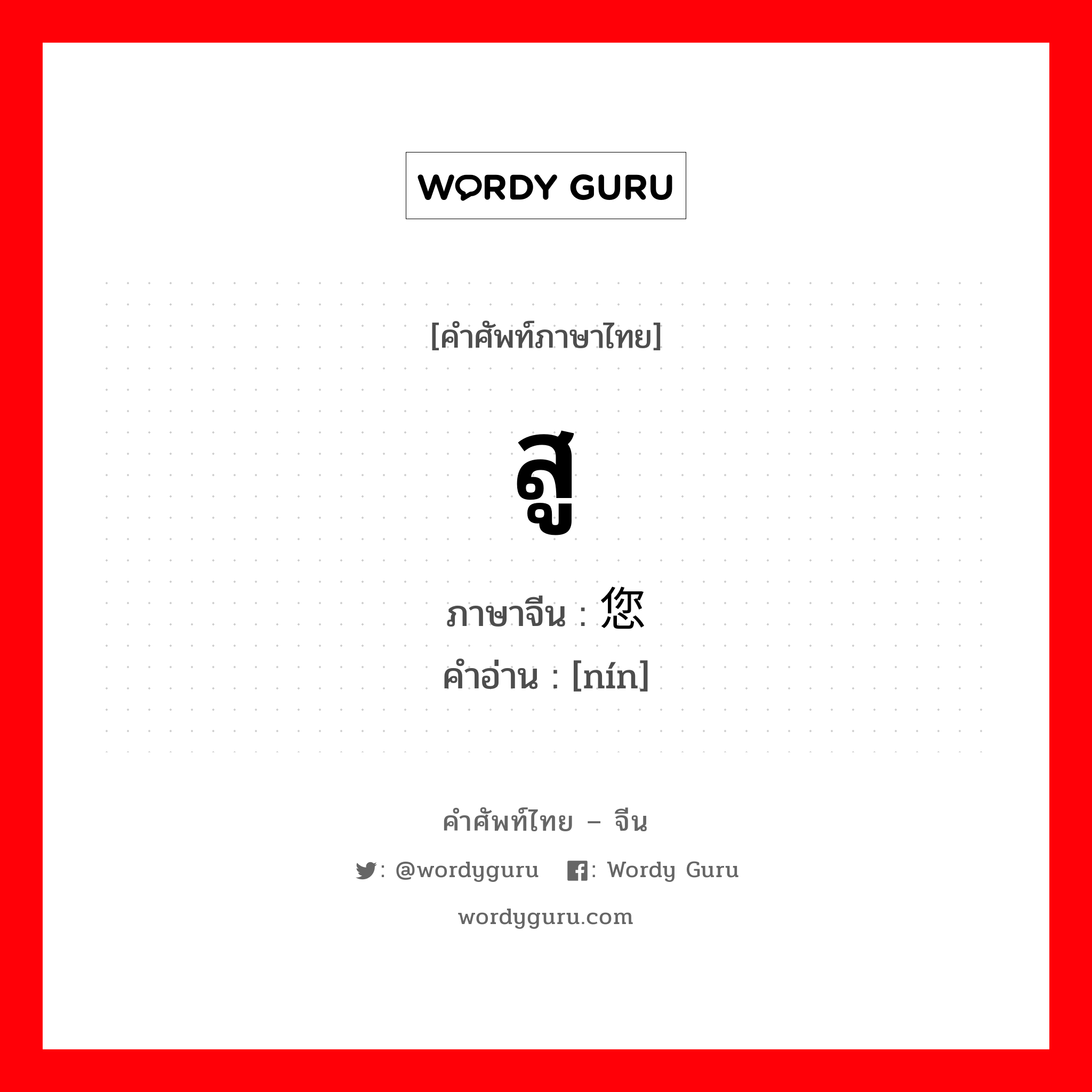 สู ภาษาจีนคืออะไร, คำศัพท์ภาษาไทย - จีน สู ภาษาจีน 您 คำอ่าน [nín]