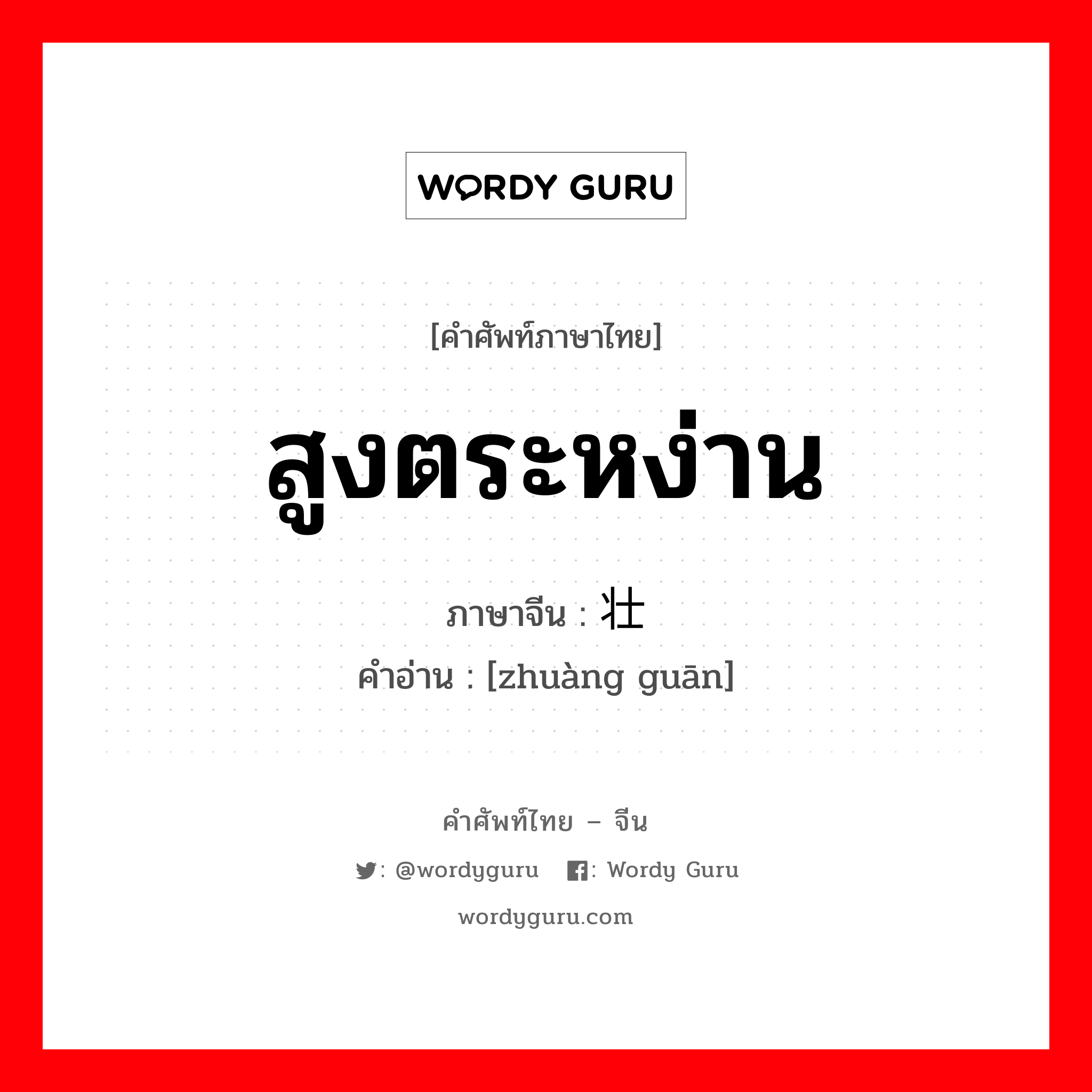 สูงตระหง่าน ภาษาจีนคืออะไร, คำศัพท์ภาษาไทย - จีน สูงตระหง่าน ภาษาจีน 壮观 คำอ่าน [zhuàng guān]