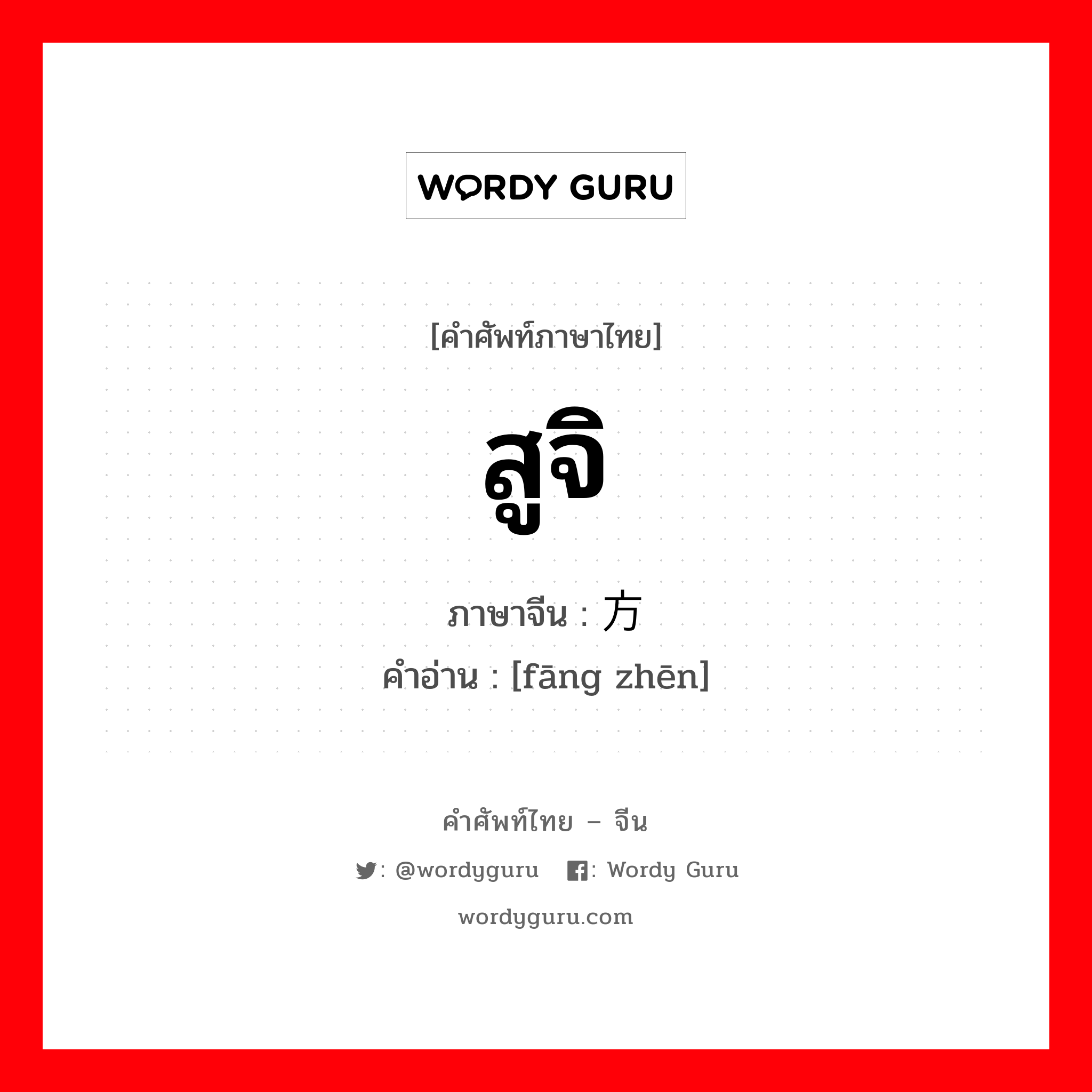 สูจิ ภาษาจีนคืออะไร, คำศัพท์ภาษาไทย - จีน สูจิ ภาษาจีน 方针 คำอ่าน [fāng zhēn]