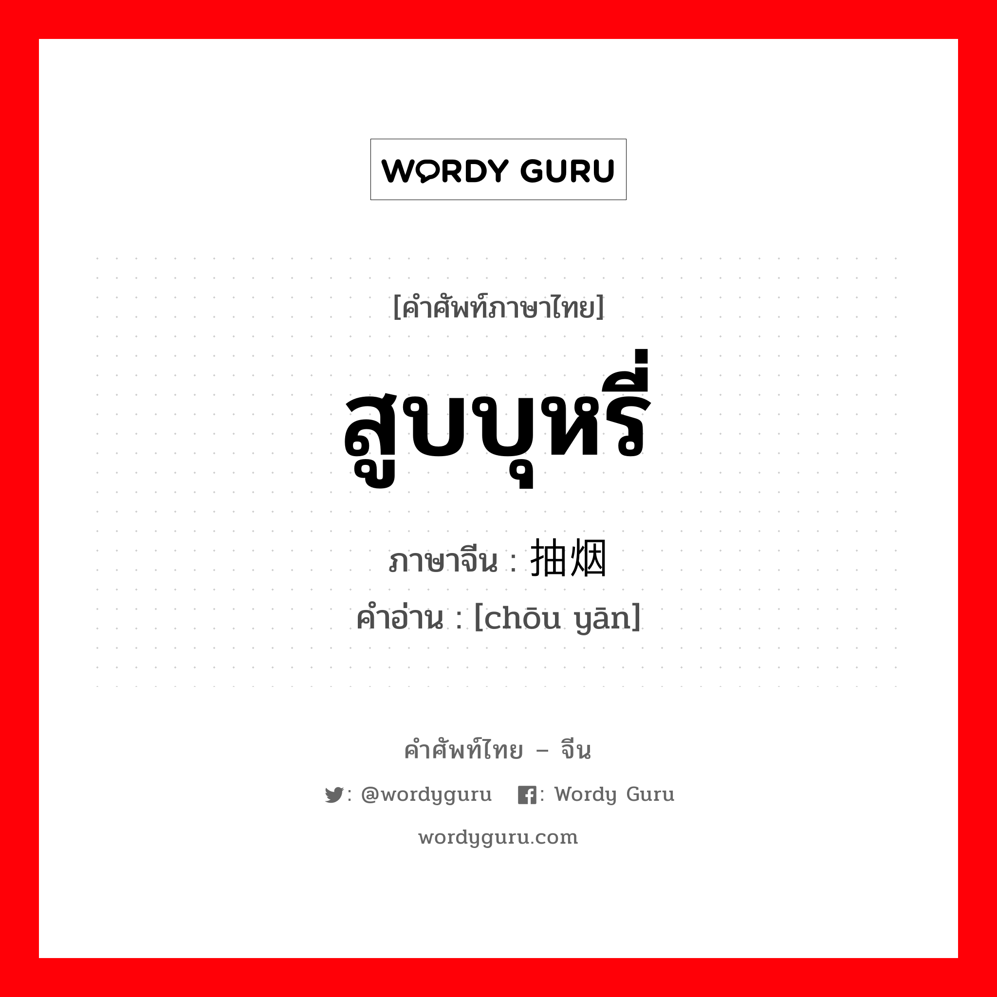 สูบบุหรี่ ภาษาจีนคืออะไร, คำศัพท์ภาษาไทย - จีน สูบบุหรี่ ภาษาจีน 抽烟 คำอ่าน [chōu yān]