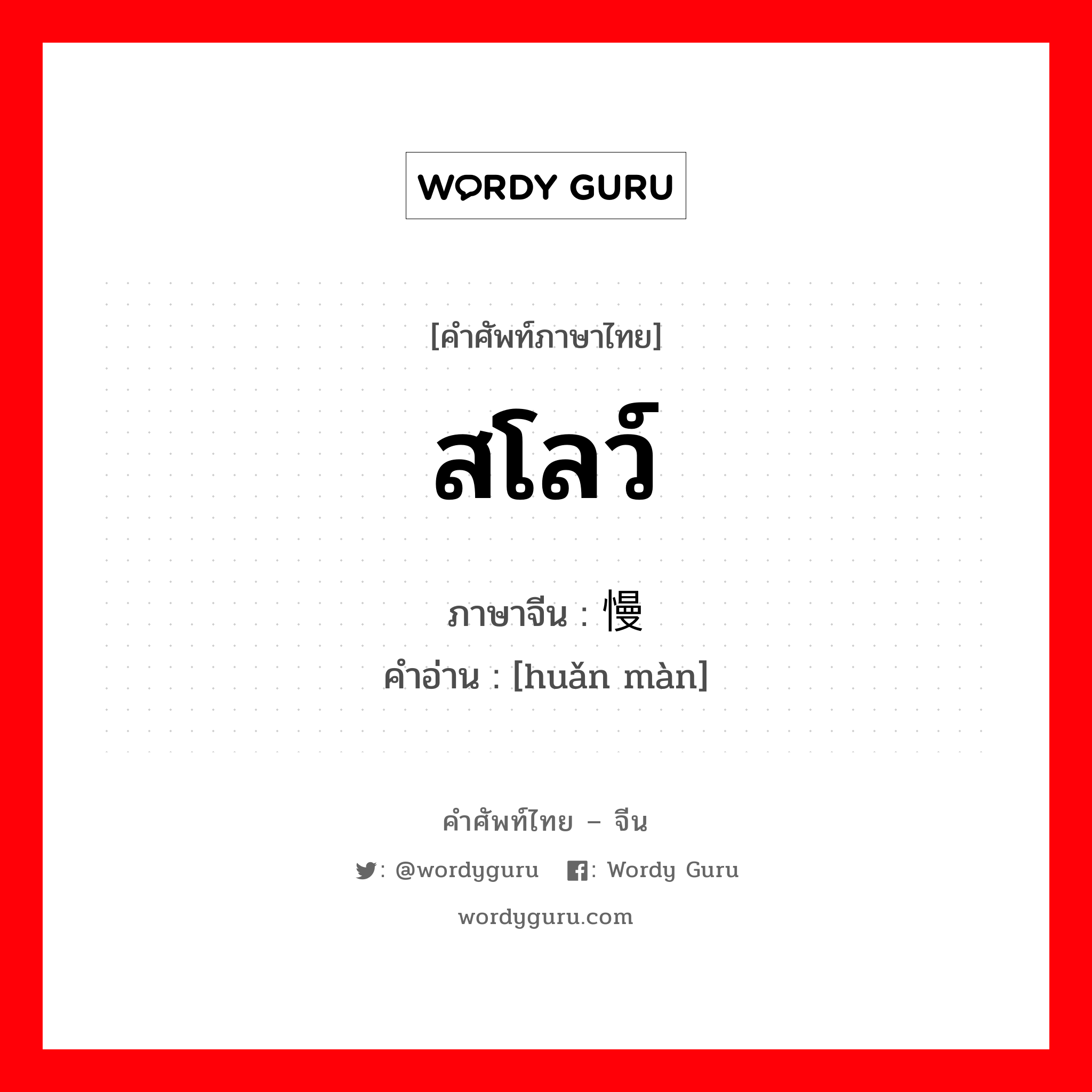 สโลว์ ภาษาจีนคืออะไร, คำศัพท์ภาษาไทย - จีน สโลว์ ภาษาจีน 缓慢 คำอ่าน [huǎn màn]