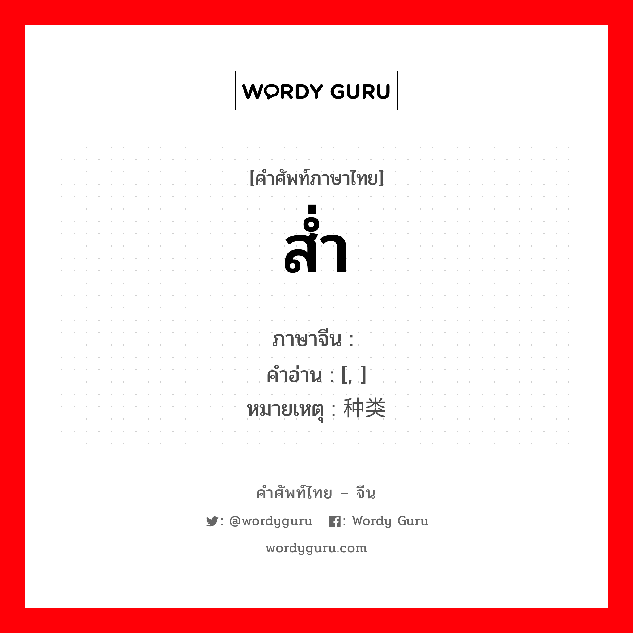 ส่ำ ภาษาจีนคืออะไร, คำศัพท์ภาษาไทย - จีน ส่ำ ภาษาจีน 队 คำอ่าน [, ] หมายเหตุ 种类