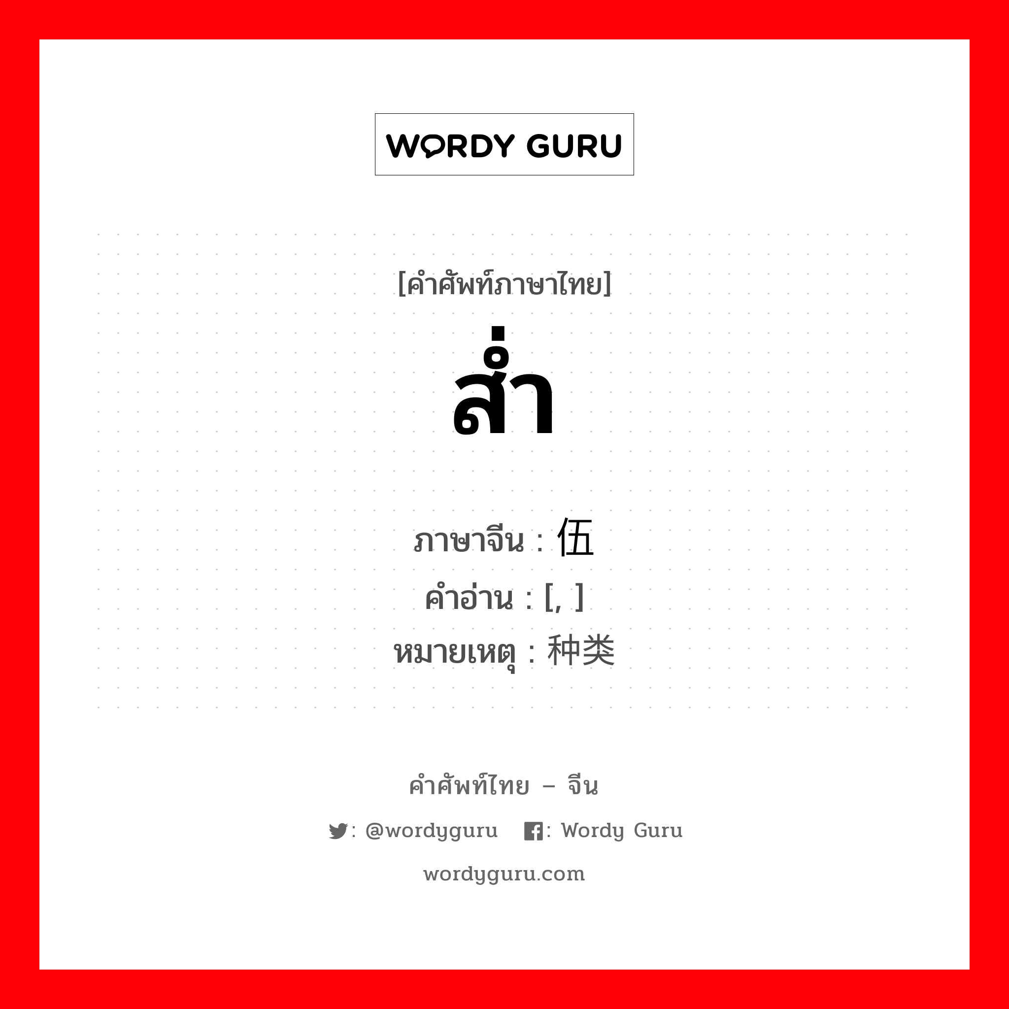 ส่ำ ภาษาจีนคืออะไร, คำศัพท์ภาษาไทย - จีน ส่ำ ภาษาจีน 队伍 คำอ่าน [, ] หมายเหตุ 种类