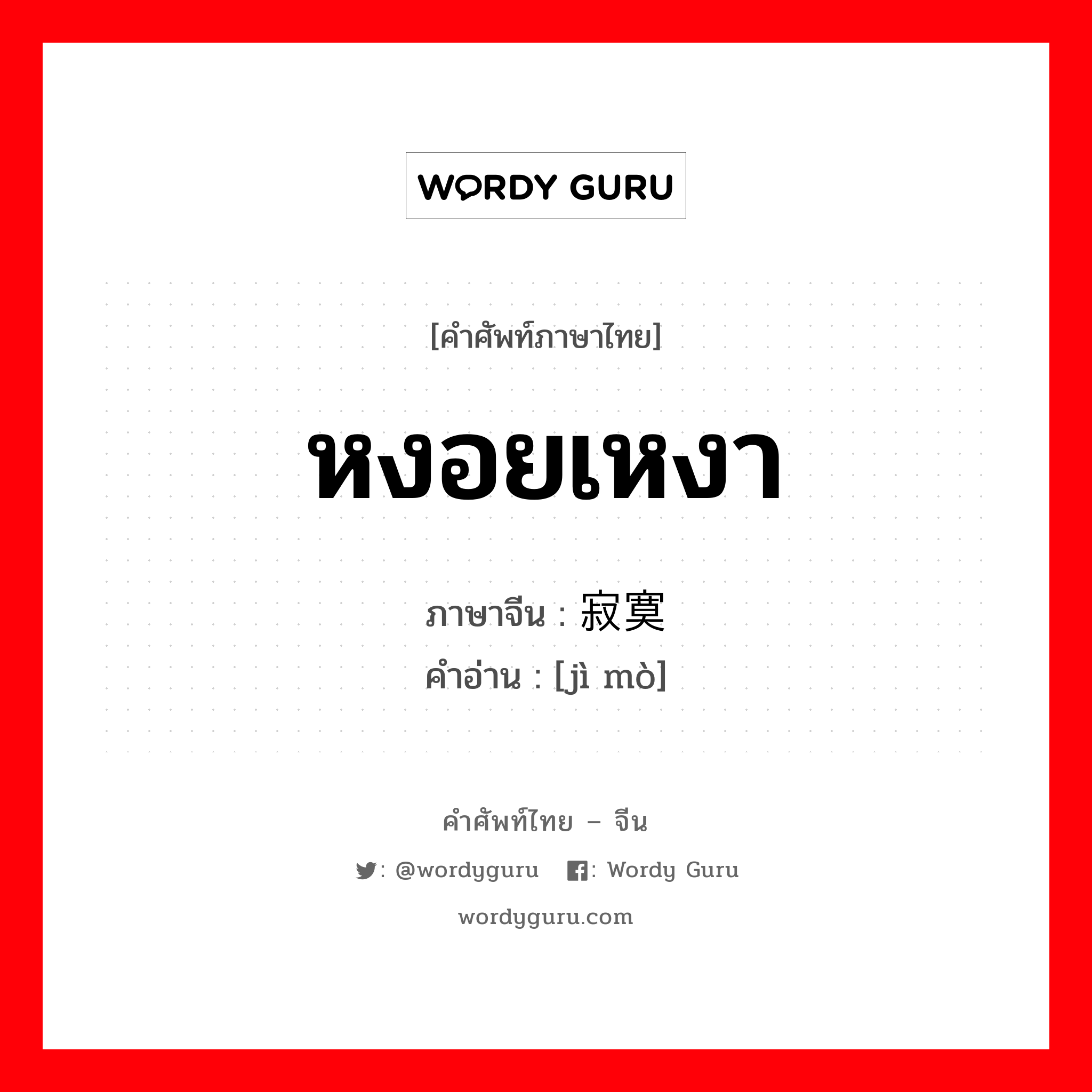 หงอยเหงา ภาษาจีนคืออะไร, คำศัพท์ภาษาไทย - จีน หงอยเหงา ภาษาจีน 寂寞 คำอ่าน [jì mò]