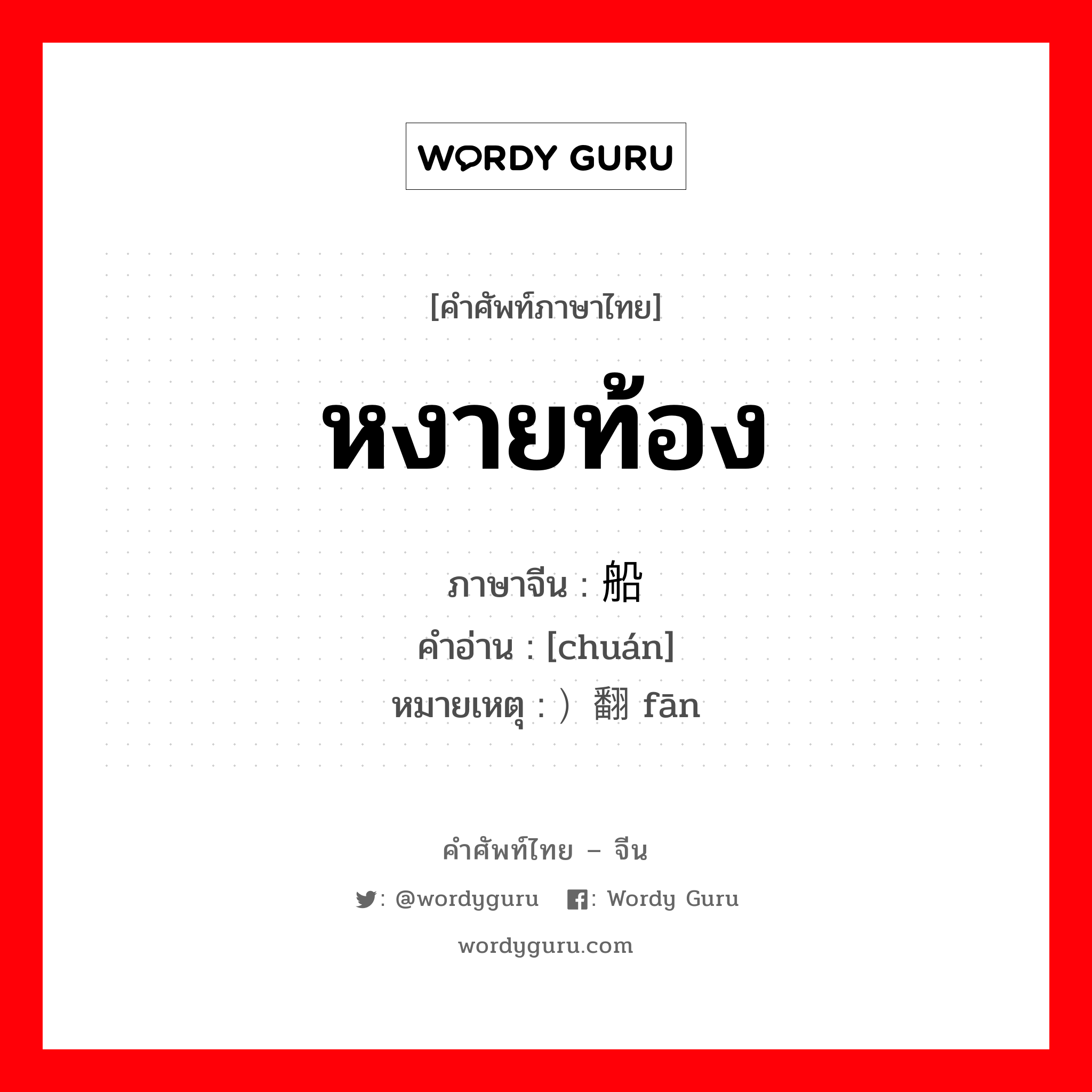 หงายท้อง ภาษาจีนคืออะไร, คำศัพท์ภาษาไทย - จีน หงายท้อง ภาษาจีน 船 คำอ่าน [chuán] หมายเหตุ ）翻 fān