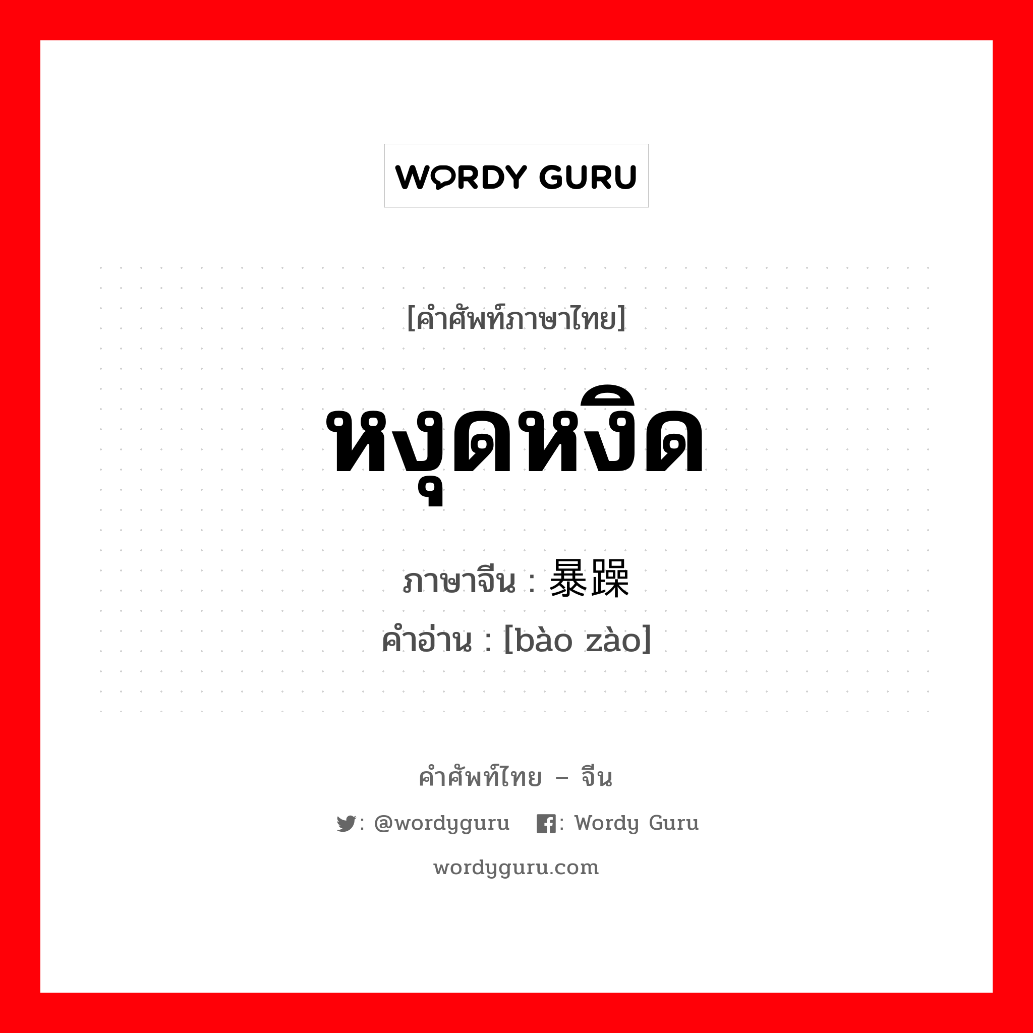 หงุดหงิด ภาษาจีนคืออะไร, คำศัพท์ภาษาไทย - จีน หงุดหงิด ภาษาจีน 暴躁 คำอ่าน [bào zào]